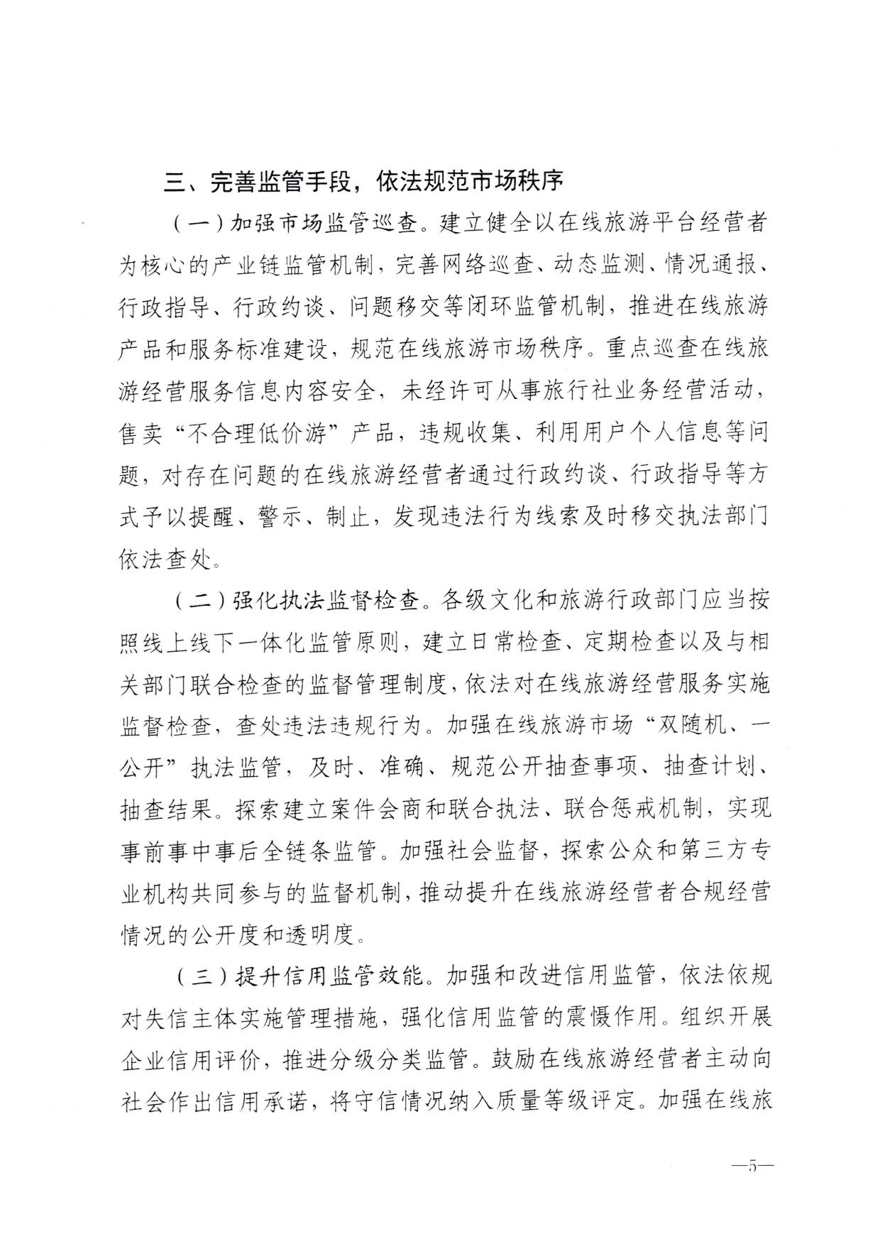 230413173250785560_博彩网站关于加强在线旅游市场管理推动旅游业高质量发展的通知（以此件为准）_07.jpg