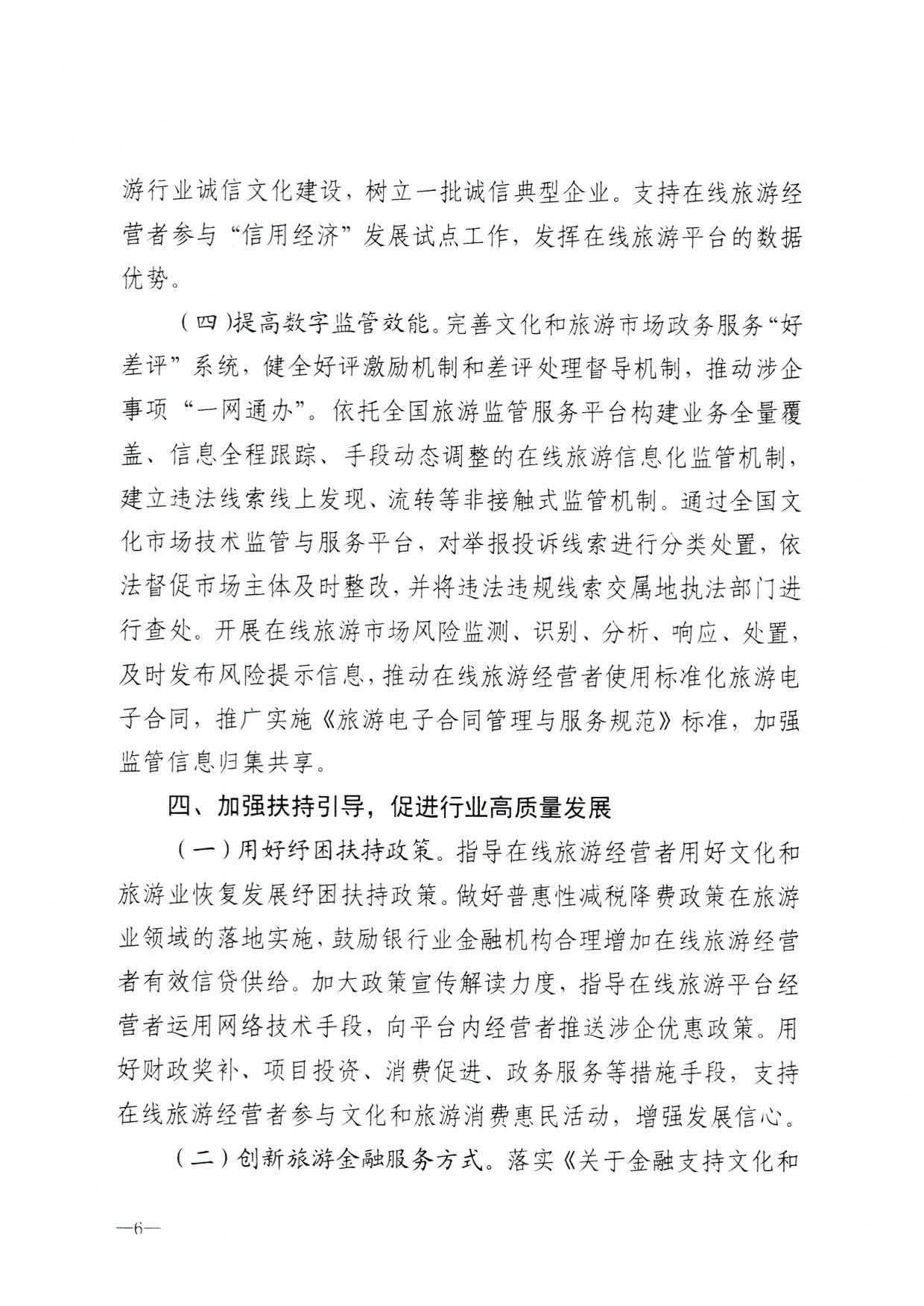 230413173250785560_博彩网站关于加强在线旅游市场管理推动旅游业高质量发展的通知（以此件为准）_08.jpg