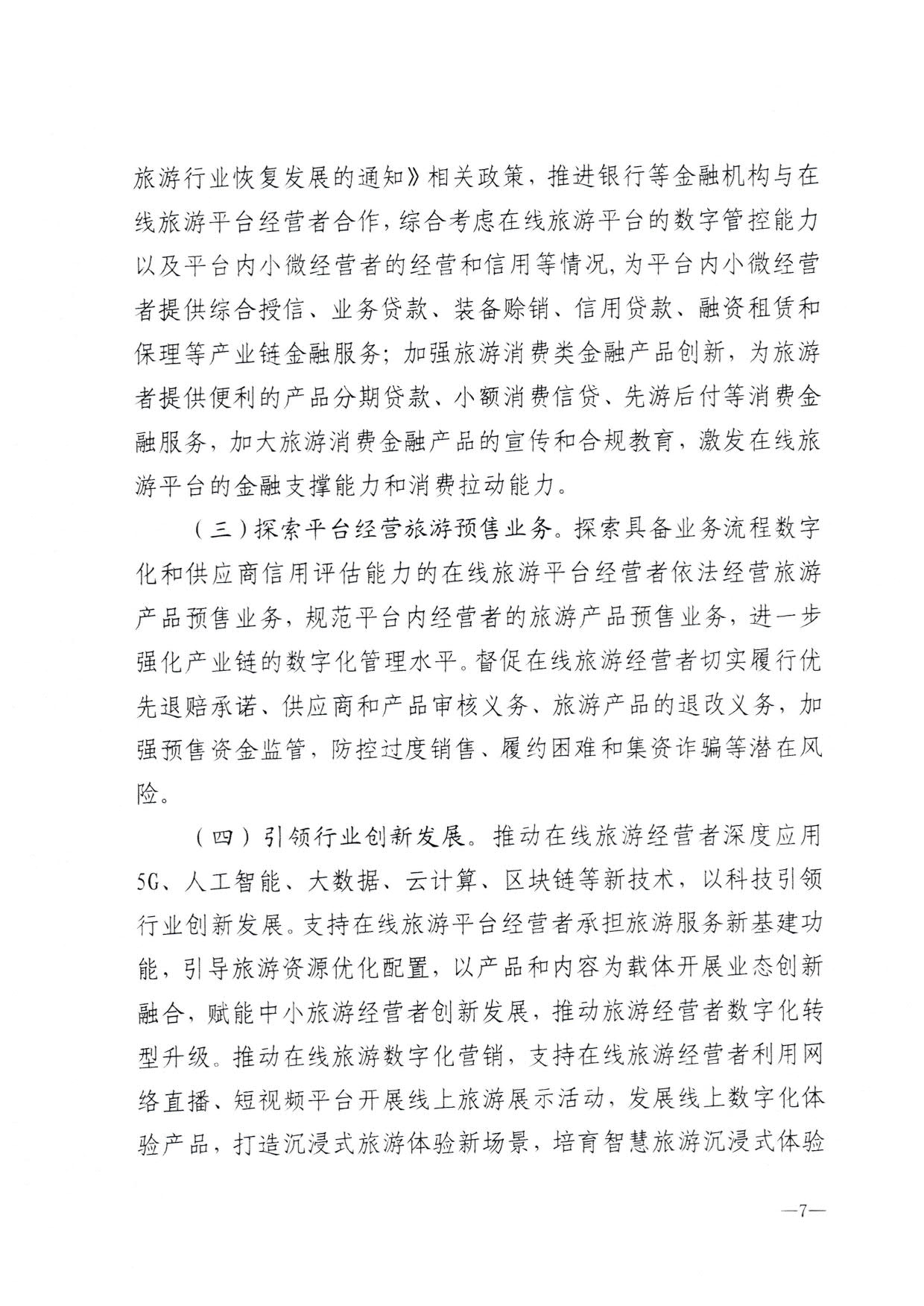 230413173250785560_博彩网站关于加强在线旅游市场管理推动旅游业高质量发展的通知（以此件为准）_09.jpg