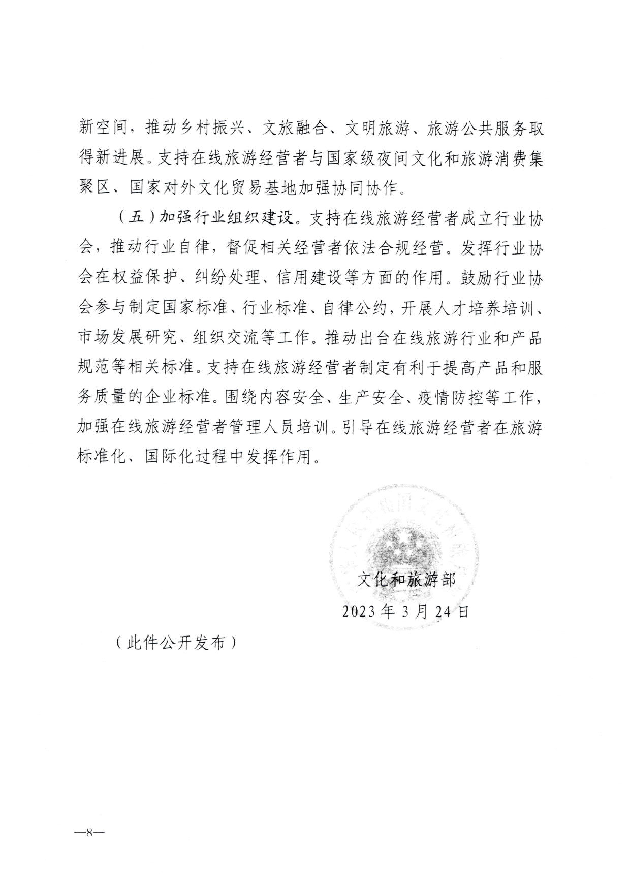 230413173250785560_博彩网站关于加强在线旅游市场管理推动旅游业高质量发展的通知（以此件为准）_10.jpg