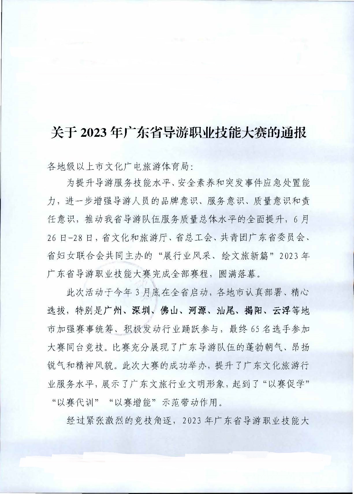230707163833948680_博彩网站关于2023年广东省导游职业技能大赛的通报_页面_1.jpg