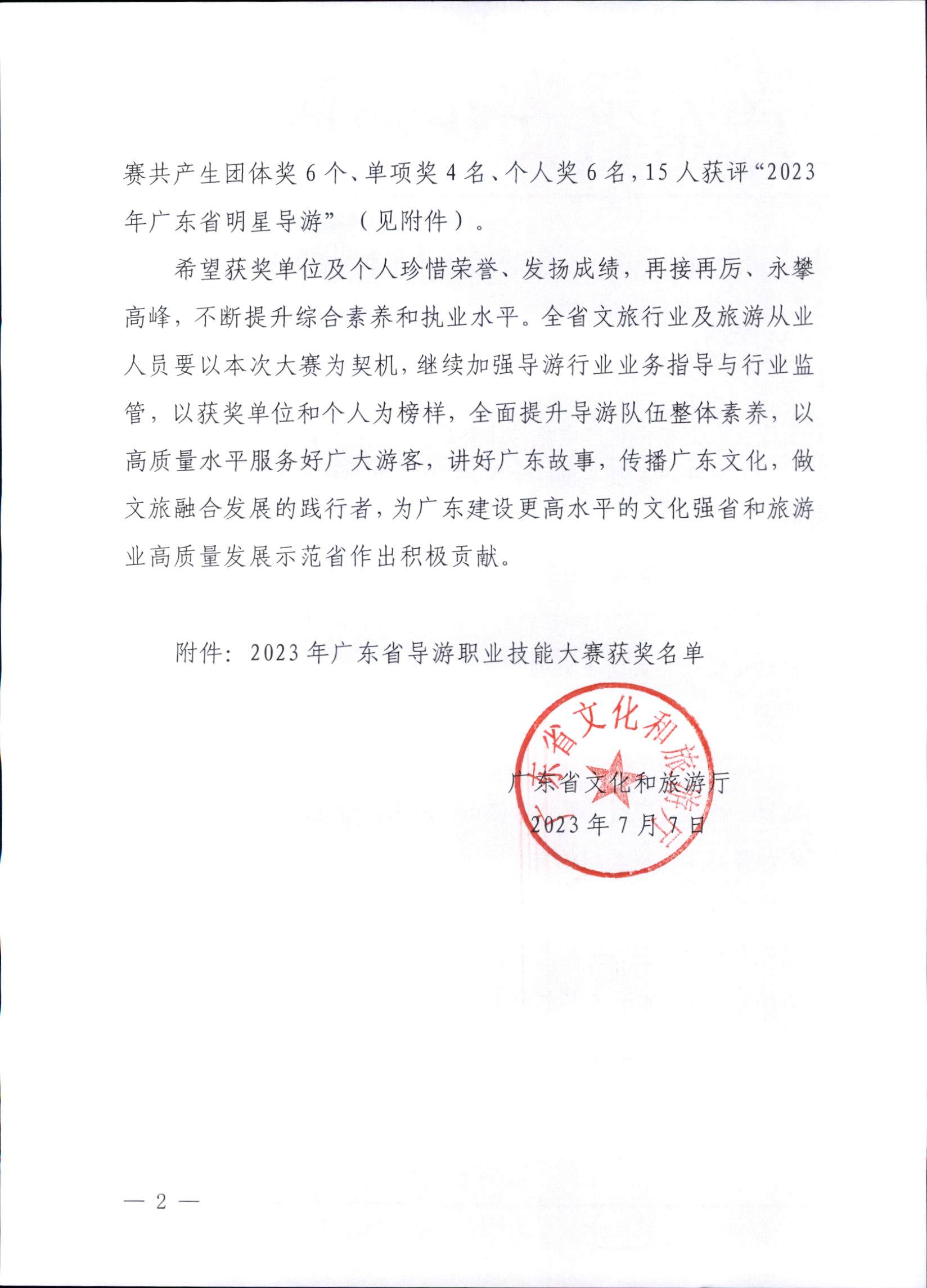 230707163833948680_博彩网站关于2023年广东省导游职业技能大赛的通报_页面_2.jpg