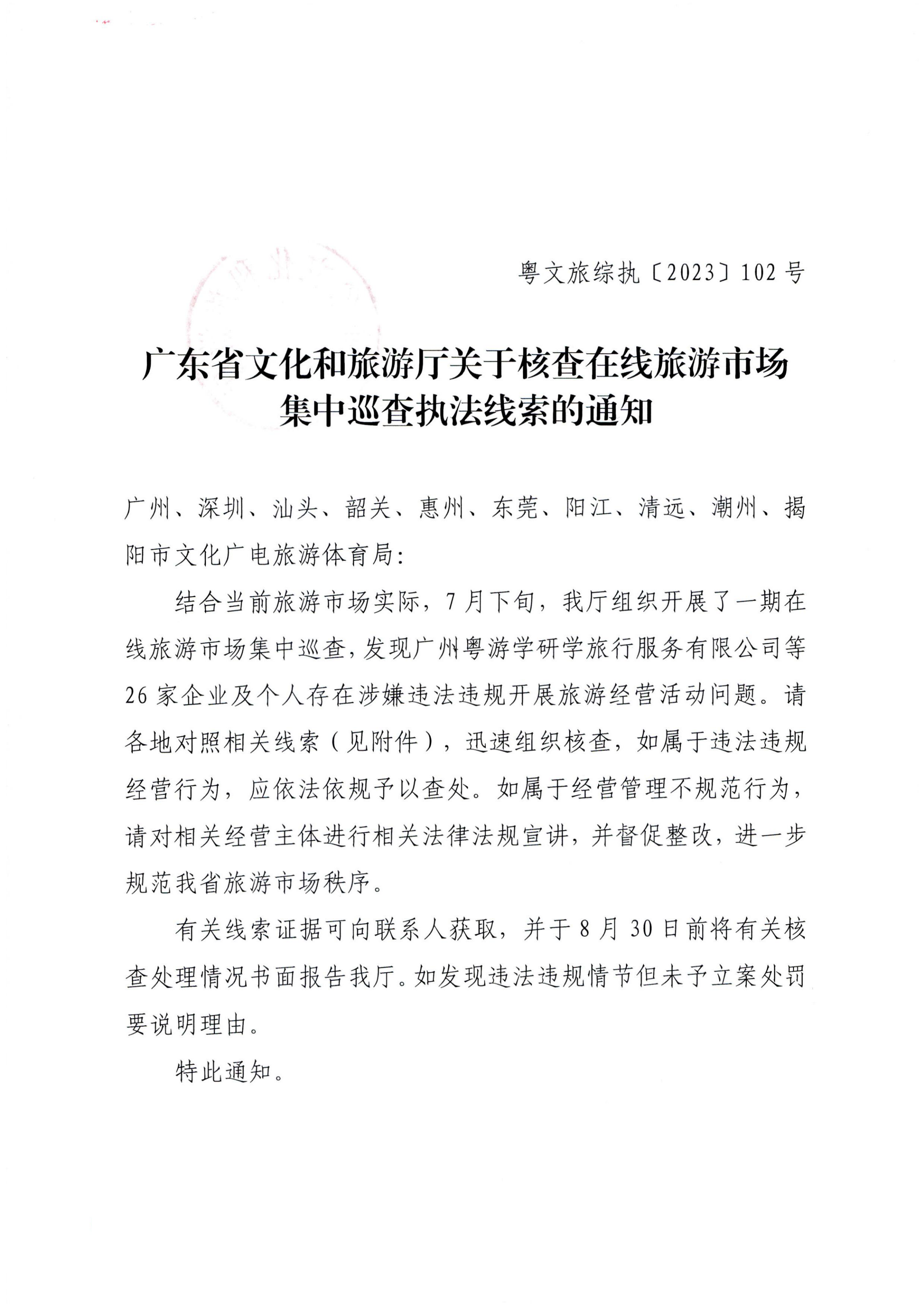 12博彩网站关于核查在线旅游市场集中巡查执法线索的通知（粤正规博彩网站综执〔2023〕102号）_00.png
