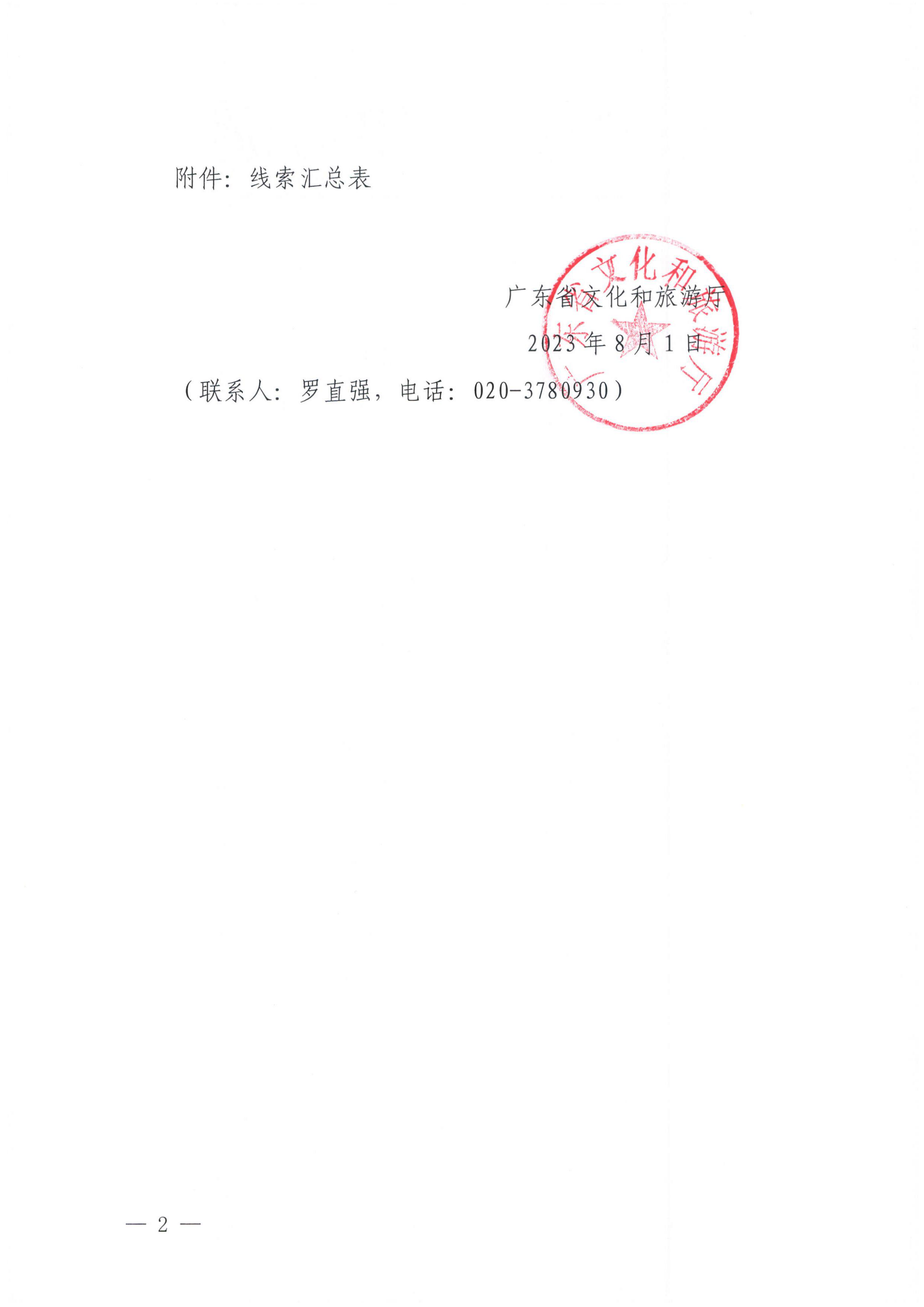 12博彩网站关于核查在线旅游市场集中巡查执法线索的通知（粤正规博彩网站综执〔2023〕102号）_01.png