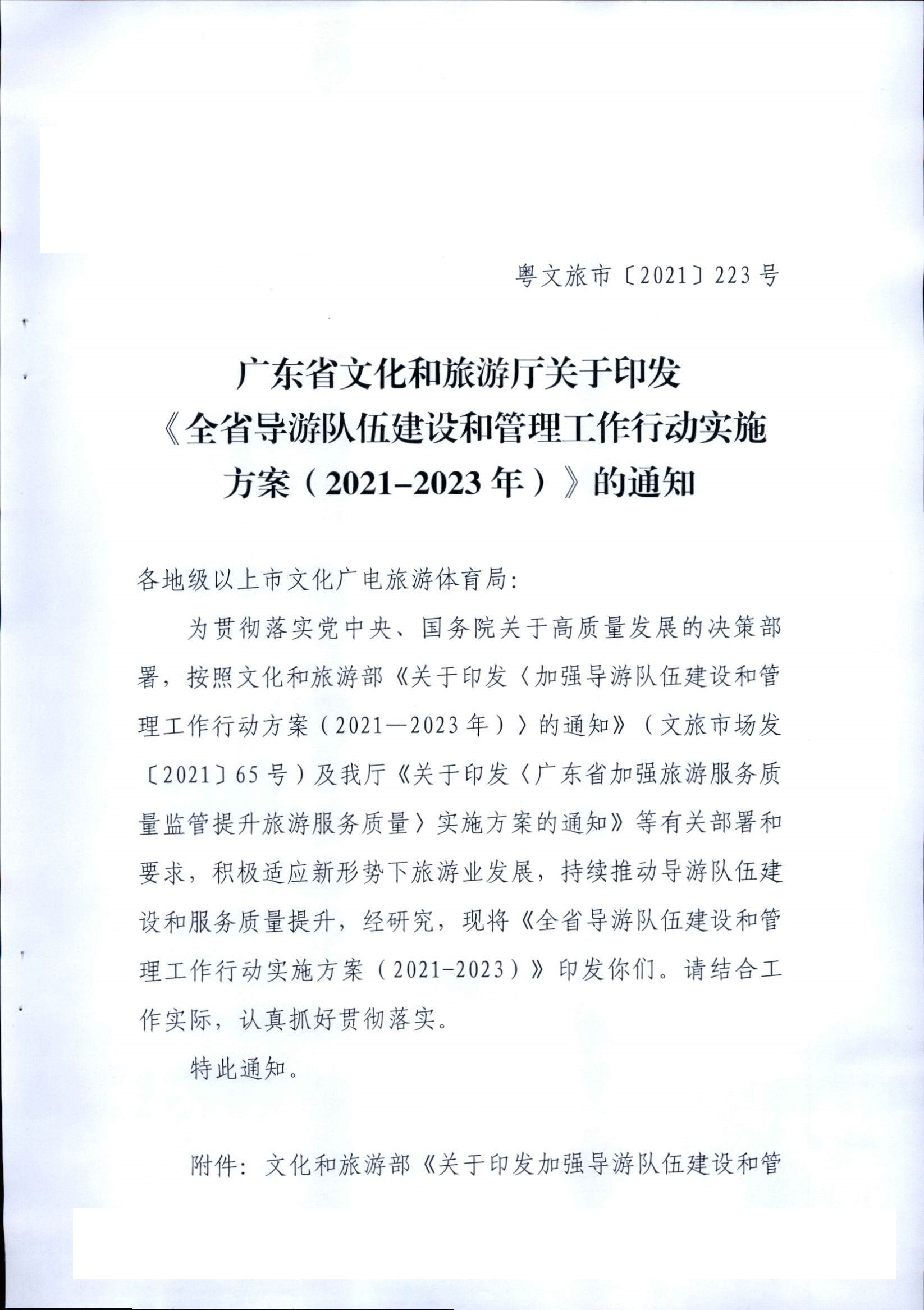 博彩网站关于印发《全省导游队伍建设和管理工作行动实施方案（2021-2023年）》的通知_页面_01.jpg