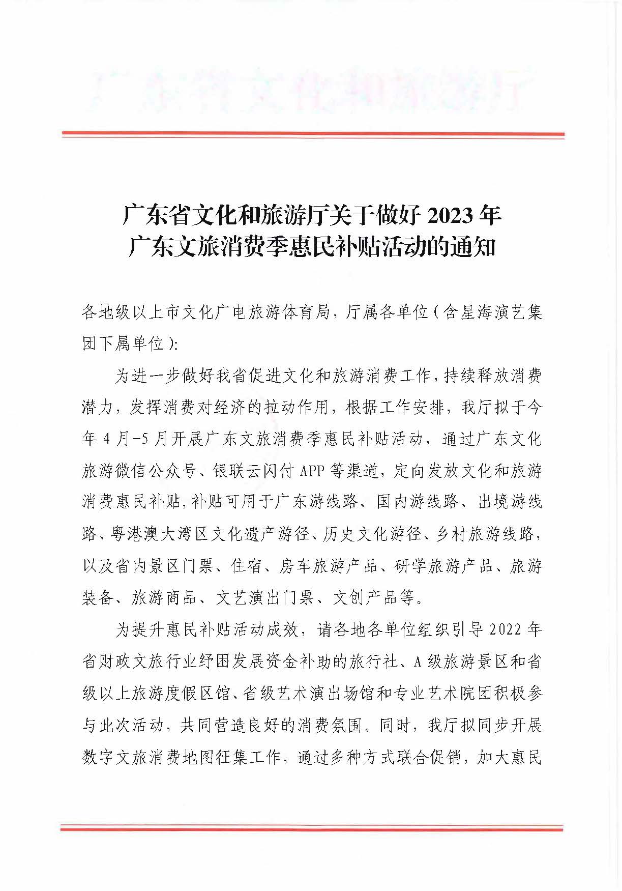 230406153837811840_博彩网站关于做好2023年博彩网站消费季惠民补贴活动的通知 (复件)_页面_1.jpg
