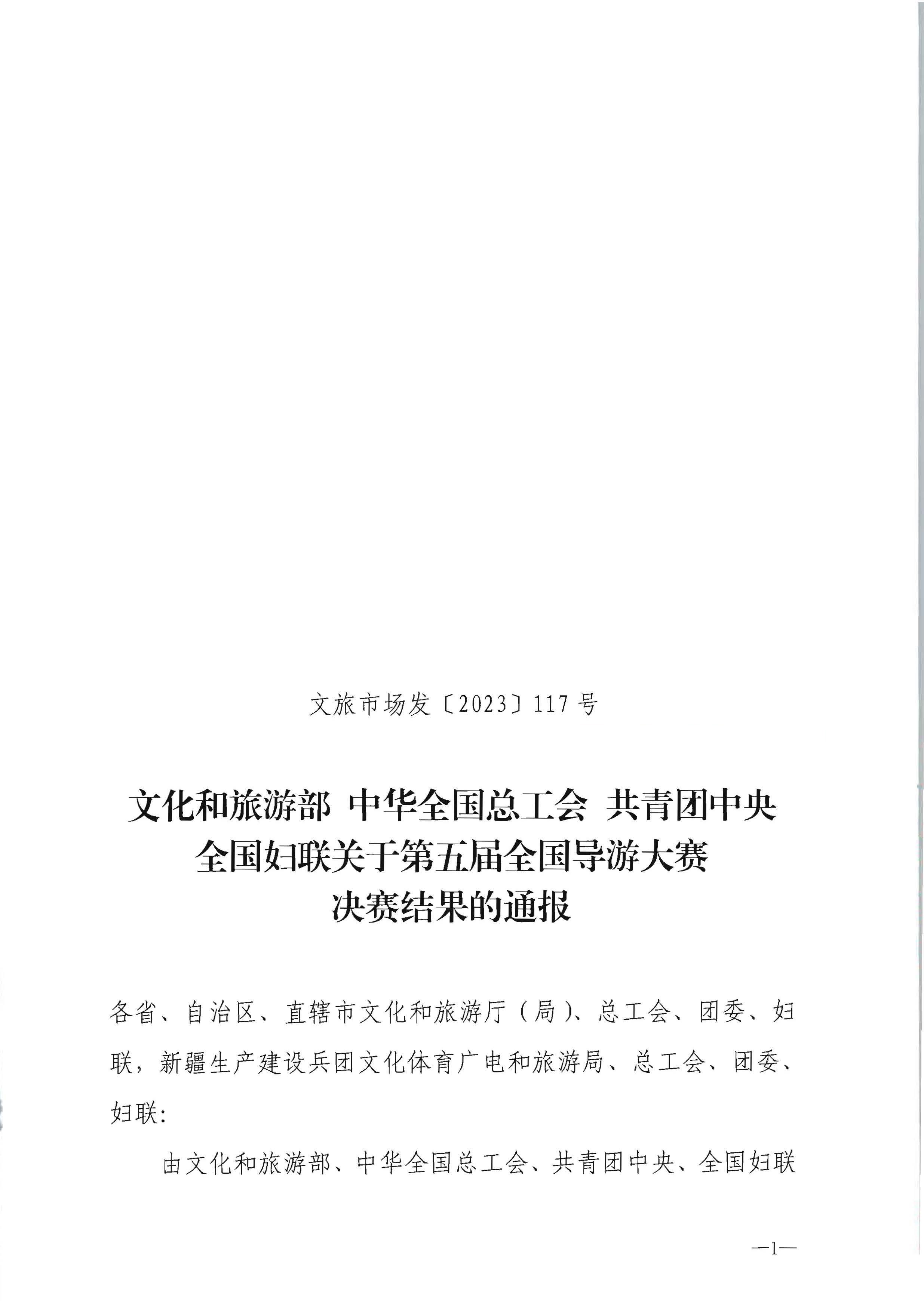 博彩网站 - 亚洲正规博彩网站 中华全国总工会 共青团中央全国妇联关于第五届全国导游大赛决赛结果的通报_页面_1.jpg