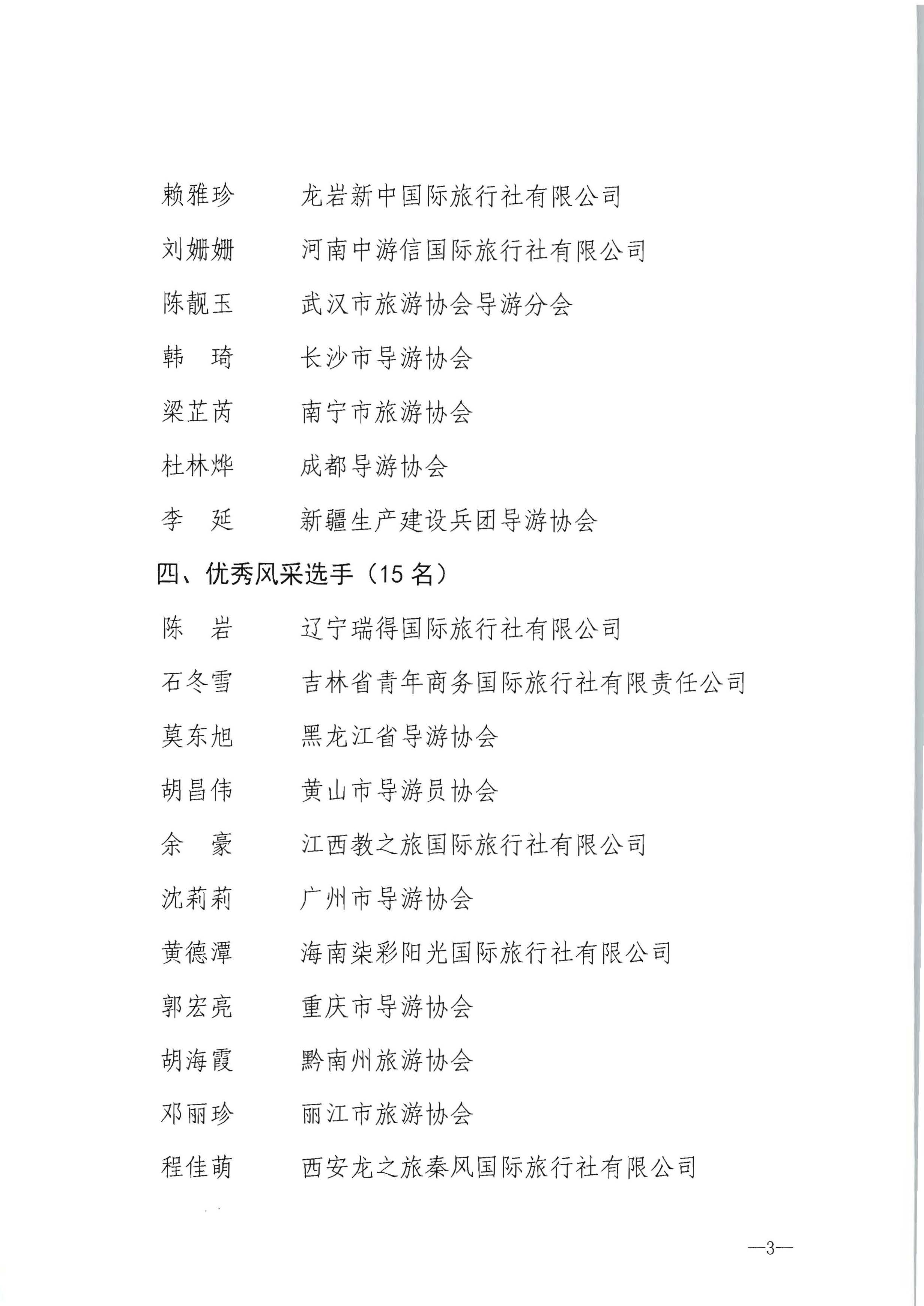 博彩网站 - 亚洲正规博彩网站 中华全国总工会 共青团中央全国妇联关于第五届全国导游大赛决赛结果的通报_页面_3.jpg