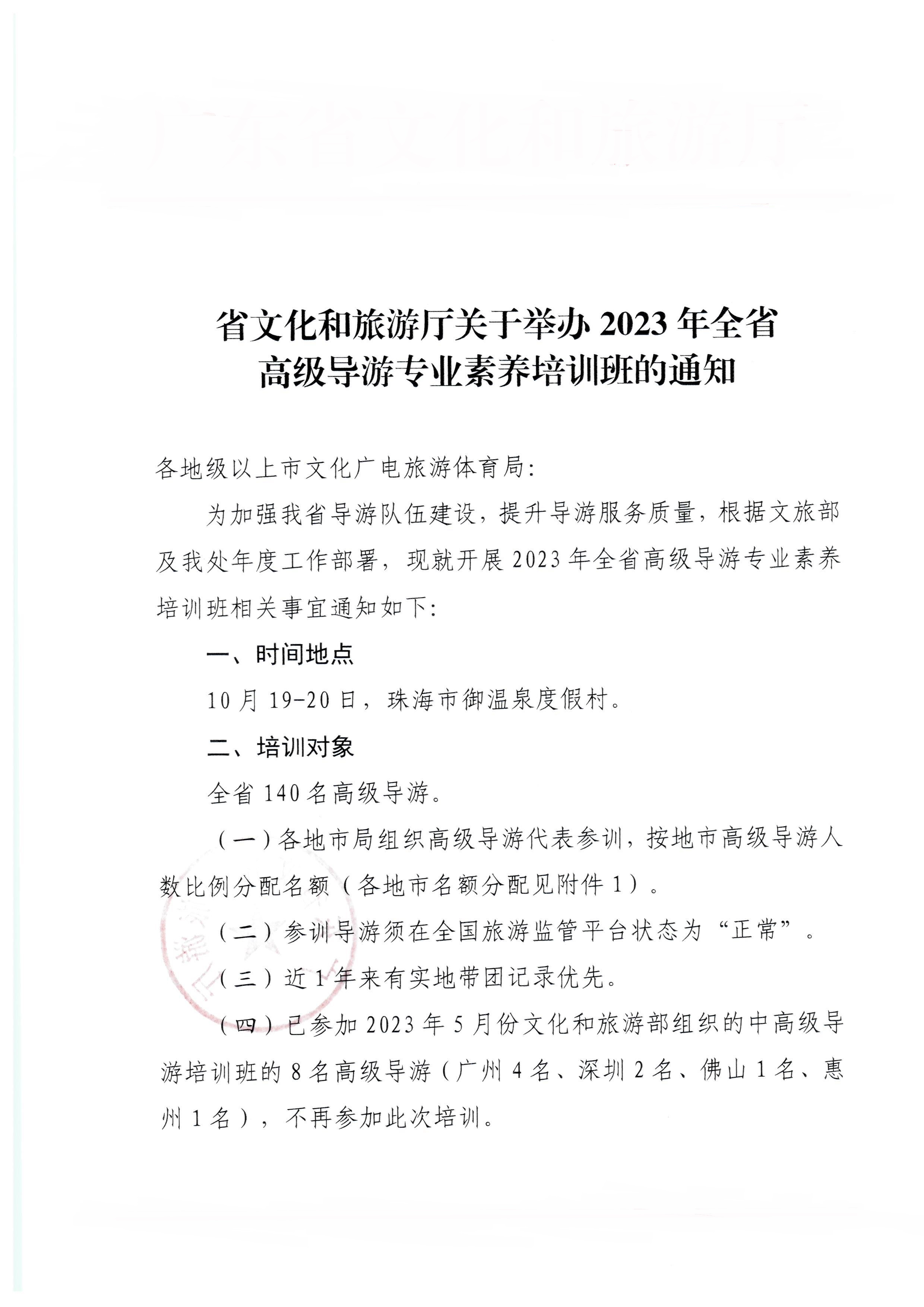 230920115141309720_博彩网站关于举办2023年全省高级导游专业素养培训班通知_页面_1.jpg