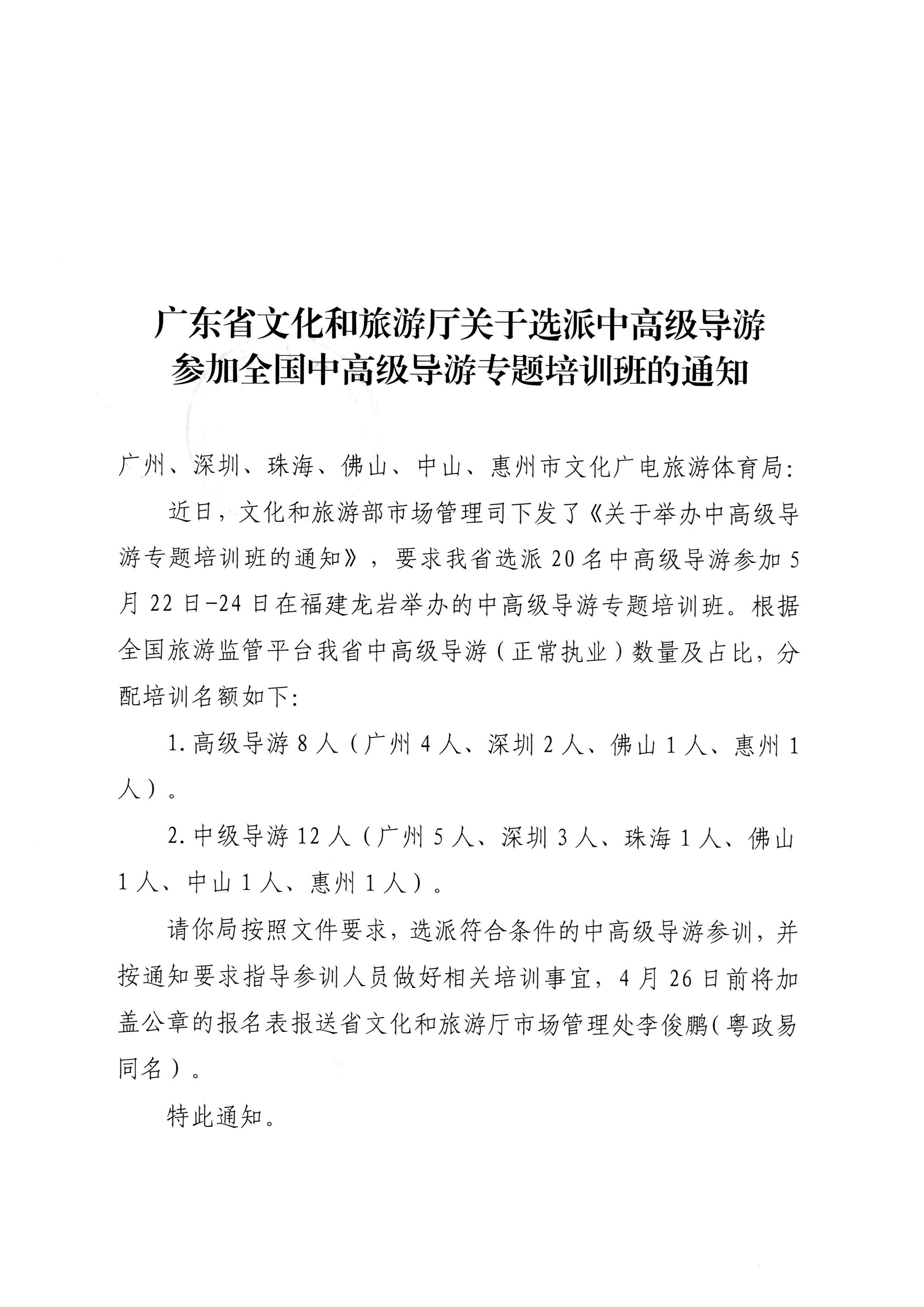 230423152356174280_博彩网站关于选派中高级导游参加全国中高级导游专题培训班的通知_页面_1.jpg
