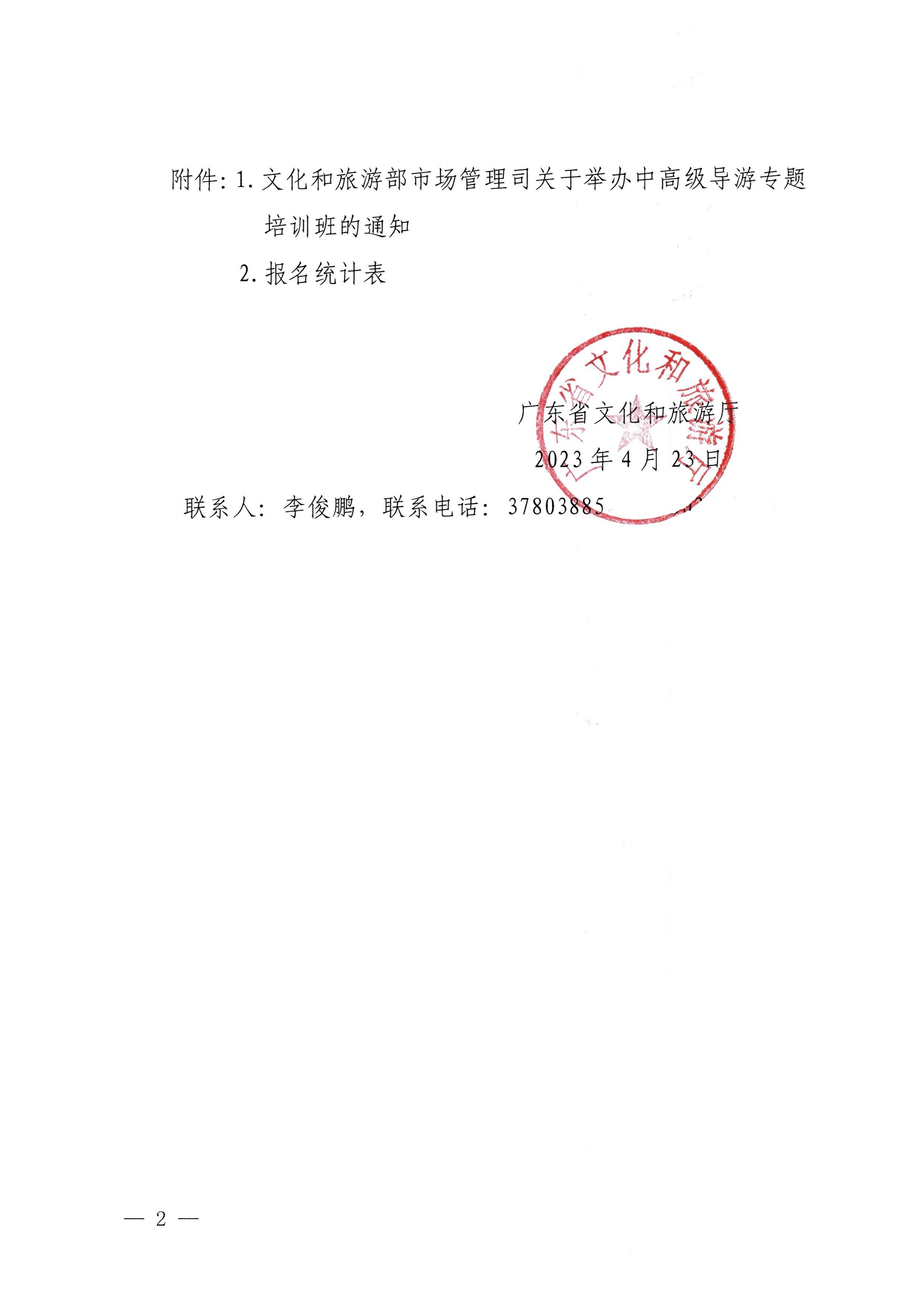 230423152356174280_博彩网站关于选派中高级导游参加全国中高级导游专题培训班的通知_页面_2.jpg