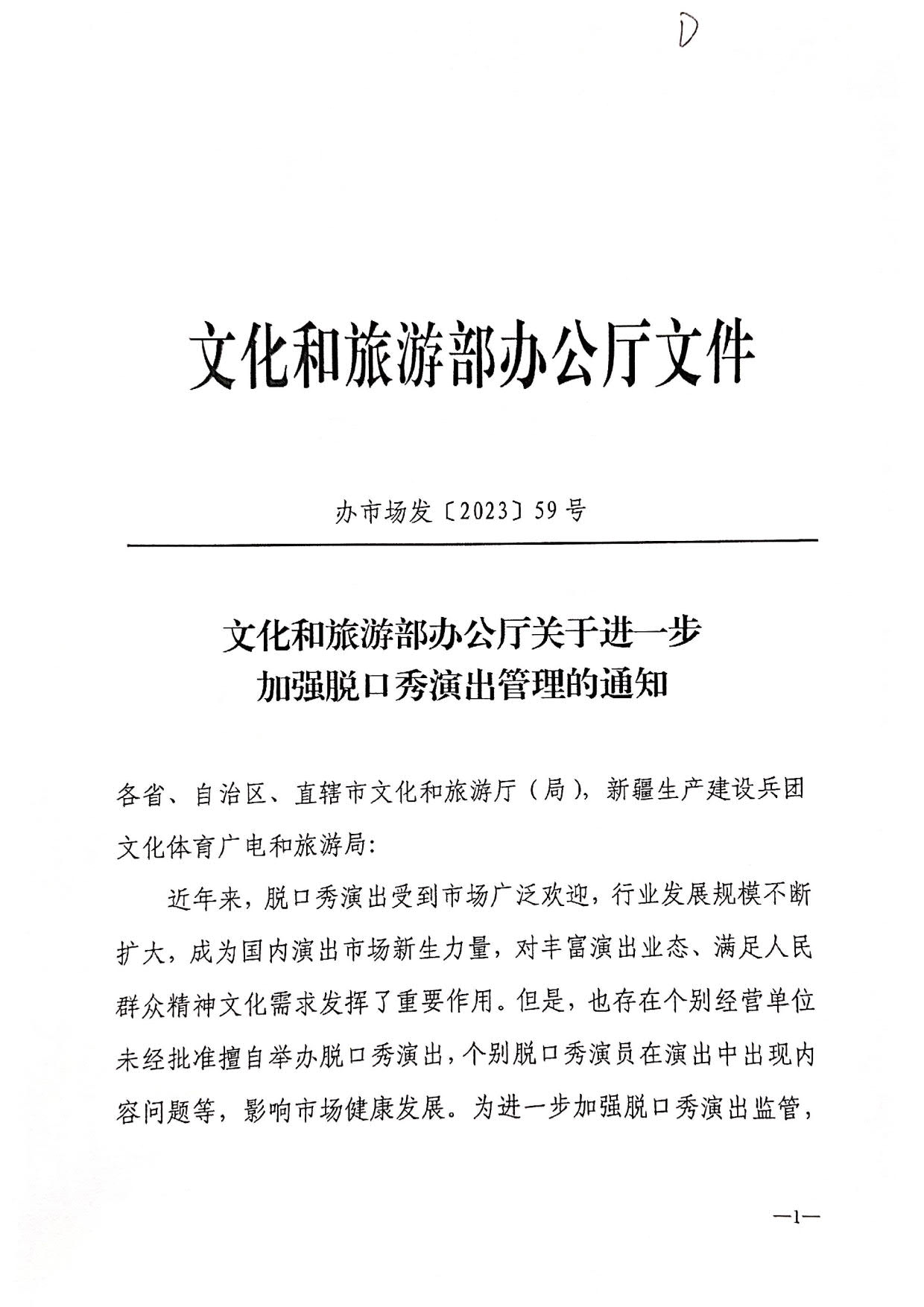 230414170322217680_关于转发博彩网站 - 亚洲正规博彩网站办公厅关于进一步加强脱口秀演出管理的通知_2.jpg