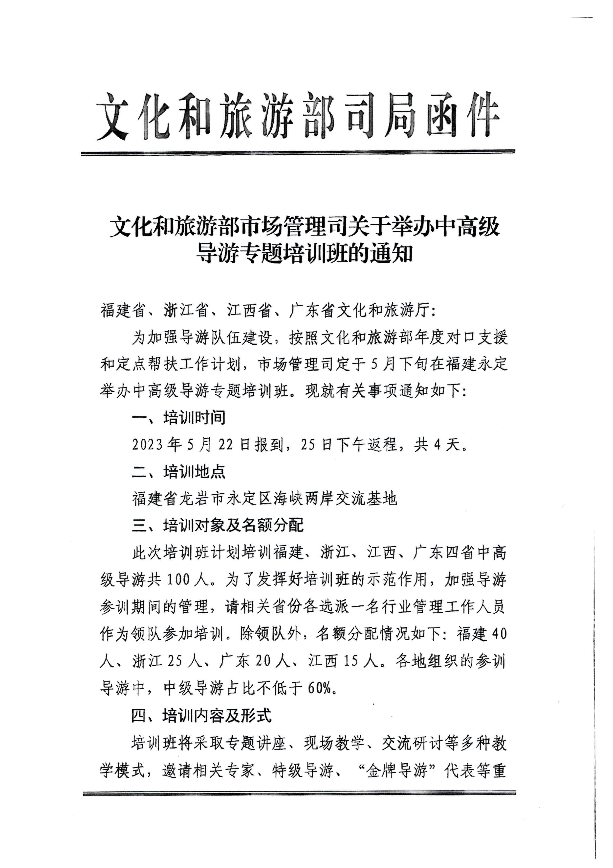 230423152356174280_博彩网站关于选派中高级导游参加全国中高级导游专题培训班的通知_页面_3.jpg