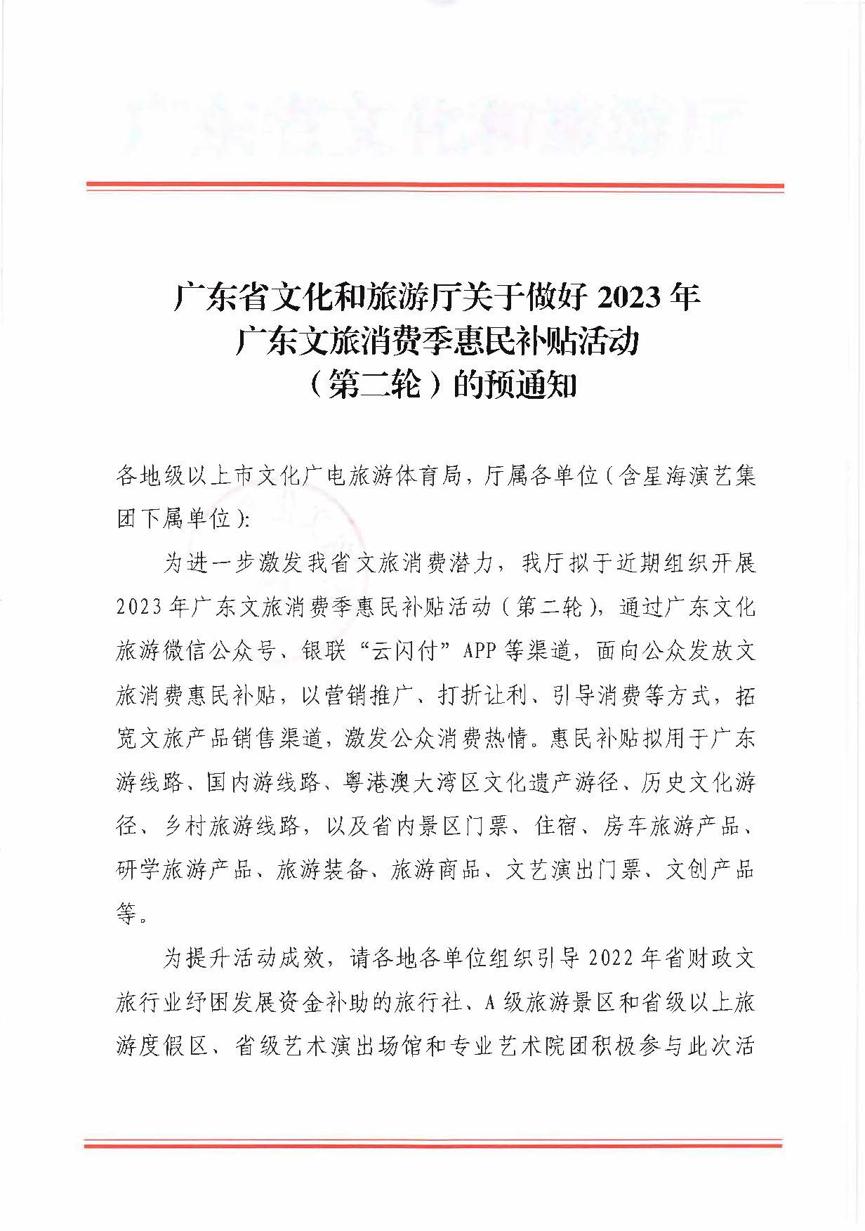 230515160948425920_博彩网站关于做好2023年博彩网站消费季惠民补贴活动（第二轮）的预通知_页面_1.jpg