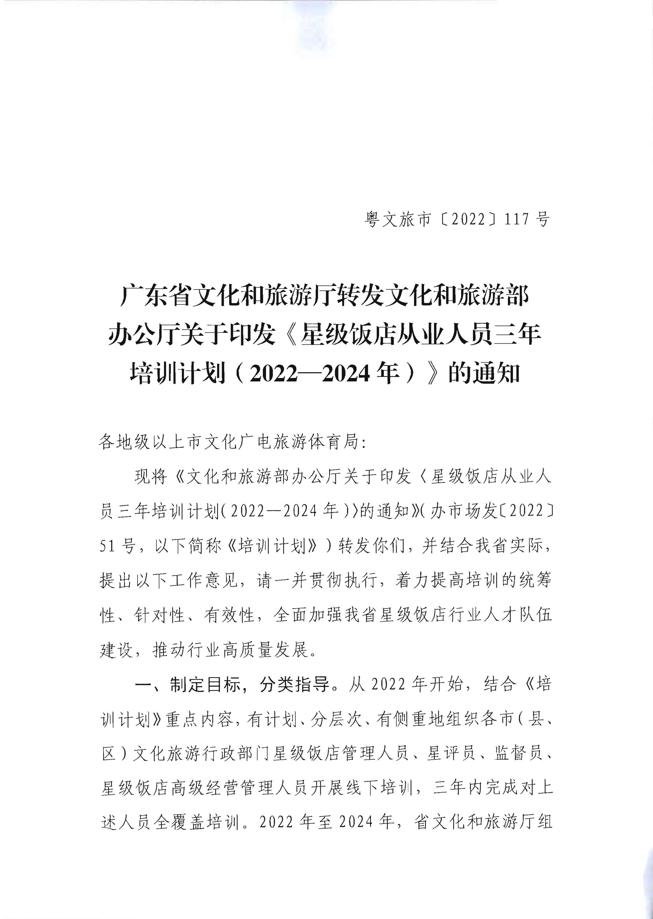 220725170434219900_博彩网站转发博彩网站 - 亚洲正规博彩网站办公厅关于印发《星级饭店从业人员三年培训计划（2022-2024年）》的通知_页面_01.jpg