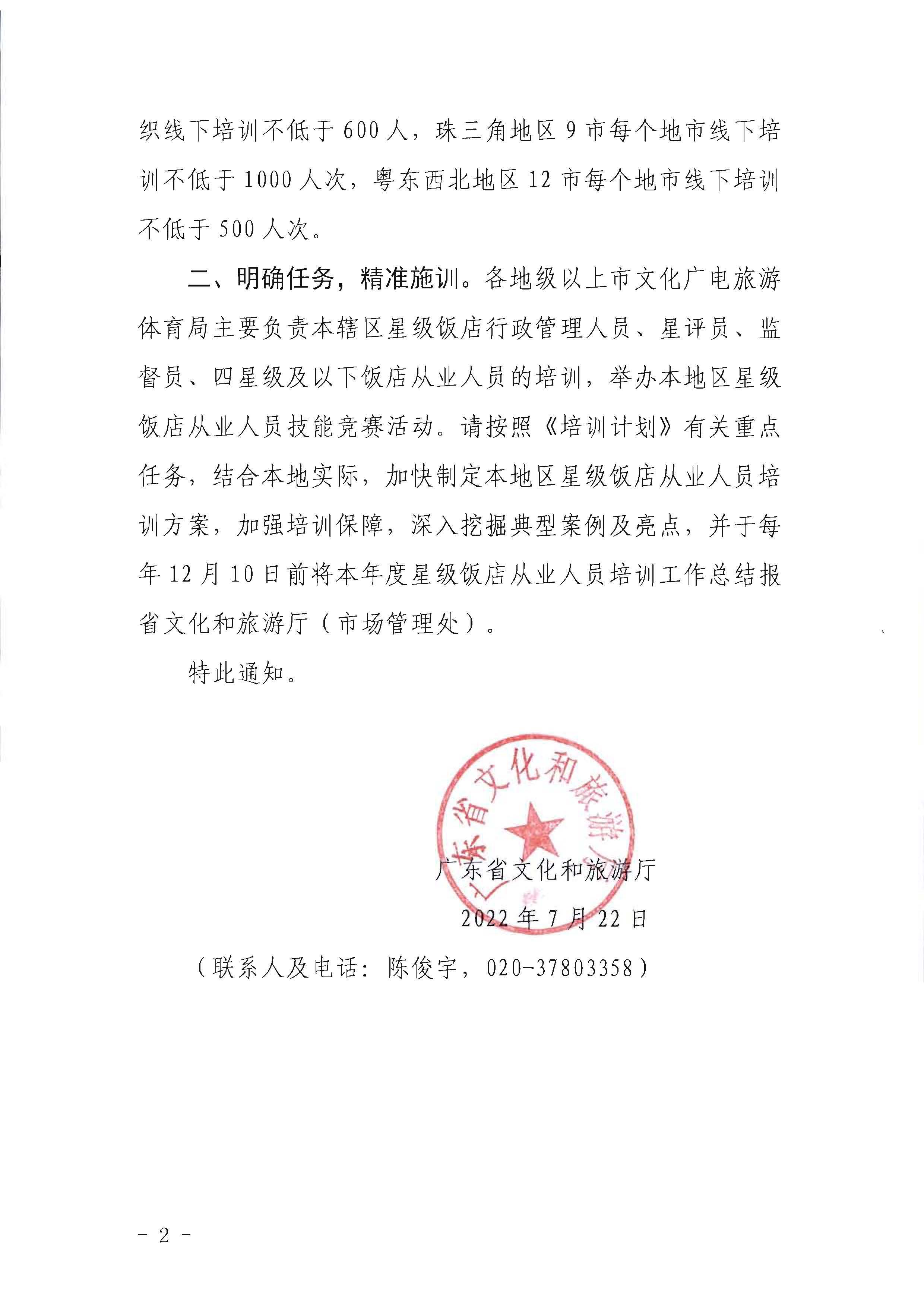 220725170434219900_博彩网站转发博彩网站 - 亚洲正规博彩网站办公厅关于印发《星级饭店从业人员三年培训计划（2022-2024年）》的通知_页面_02.jpg