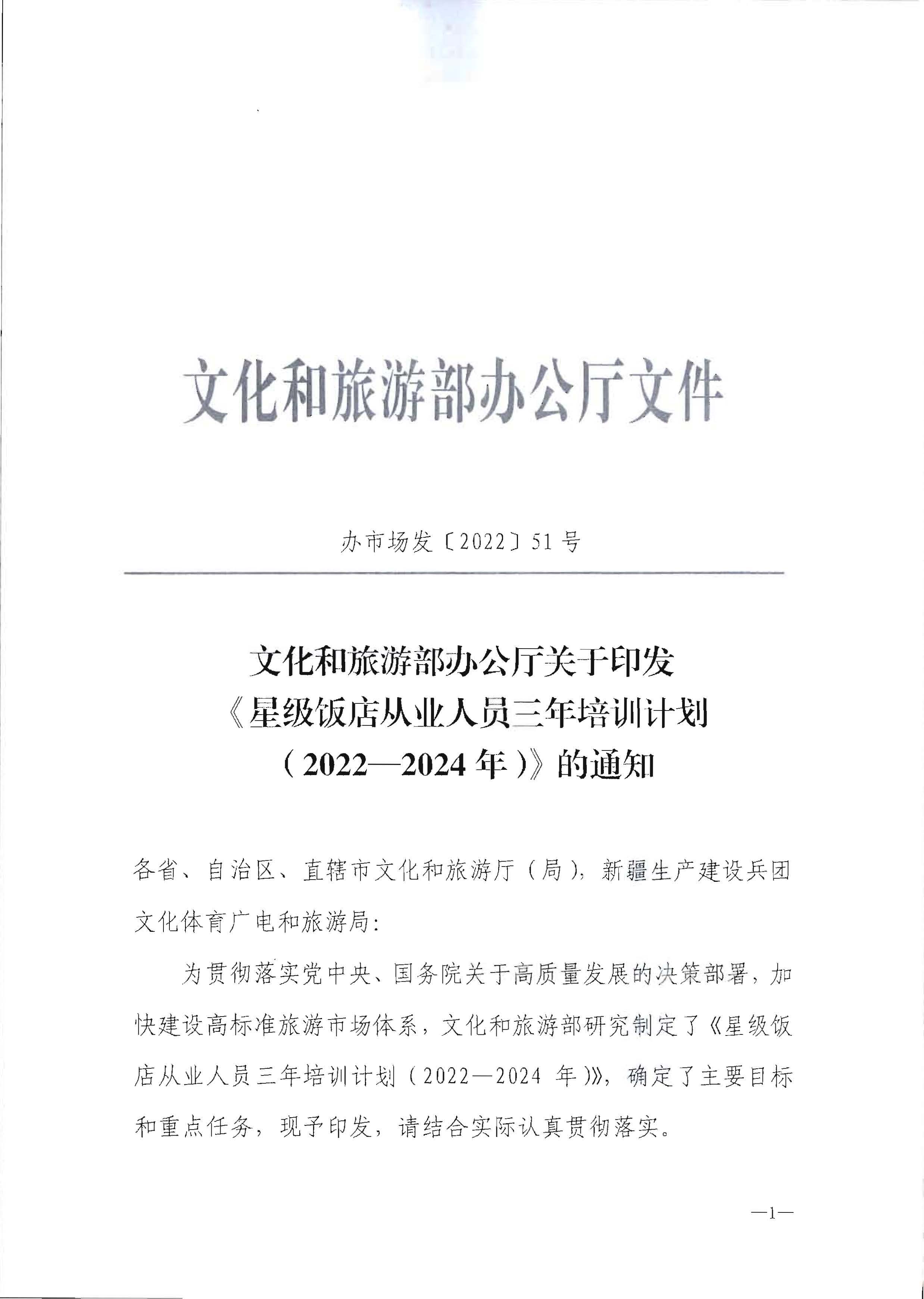 220725170434219900_博彩网站转发博彩网站 - 亚洲正规博彩网站办公厅关于印发《星级饭店从业人员三年培训计划（2022-2024年）》的通知_页面_03.jpg