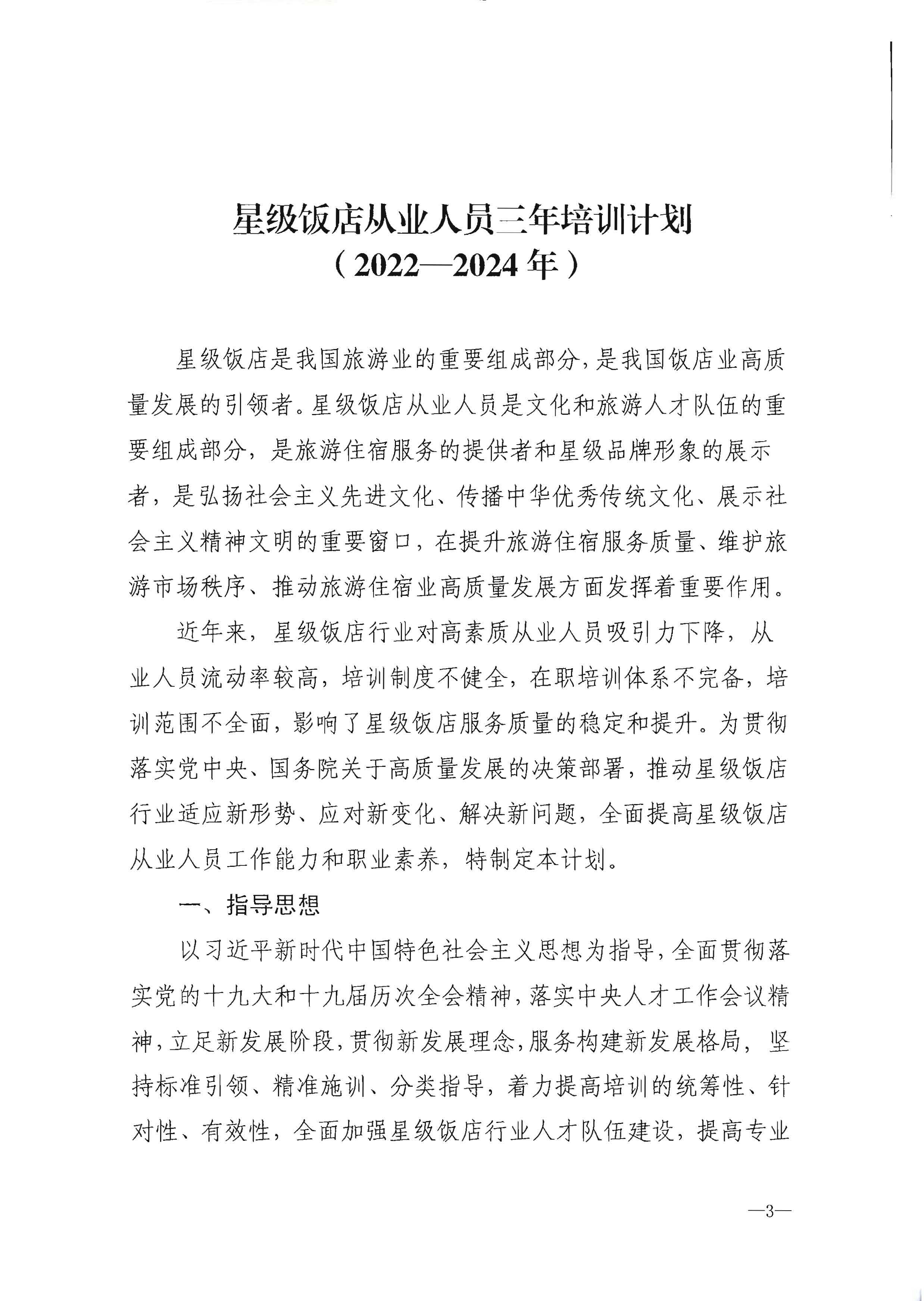 220725170434219900_博彩网站转发博彩网站 - 亚洲正规博彩网站办公厅关于印发《星级饭店从业人员三年培训计划（2022-2024年）》的通知_页面_05.jpg