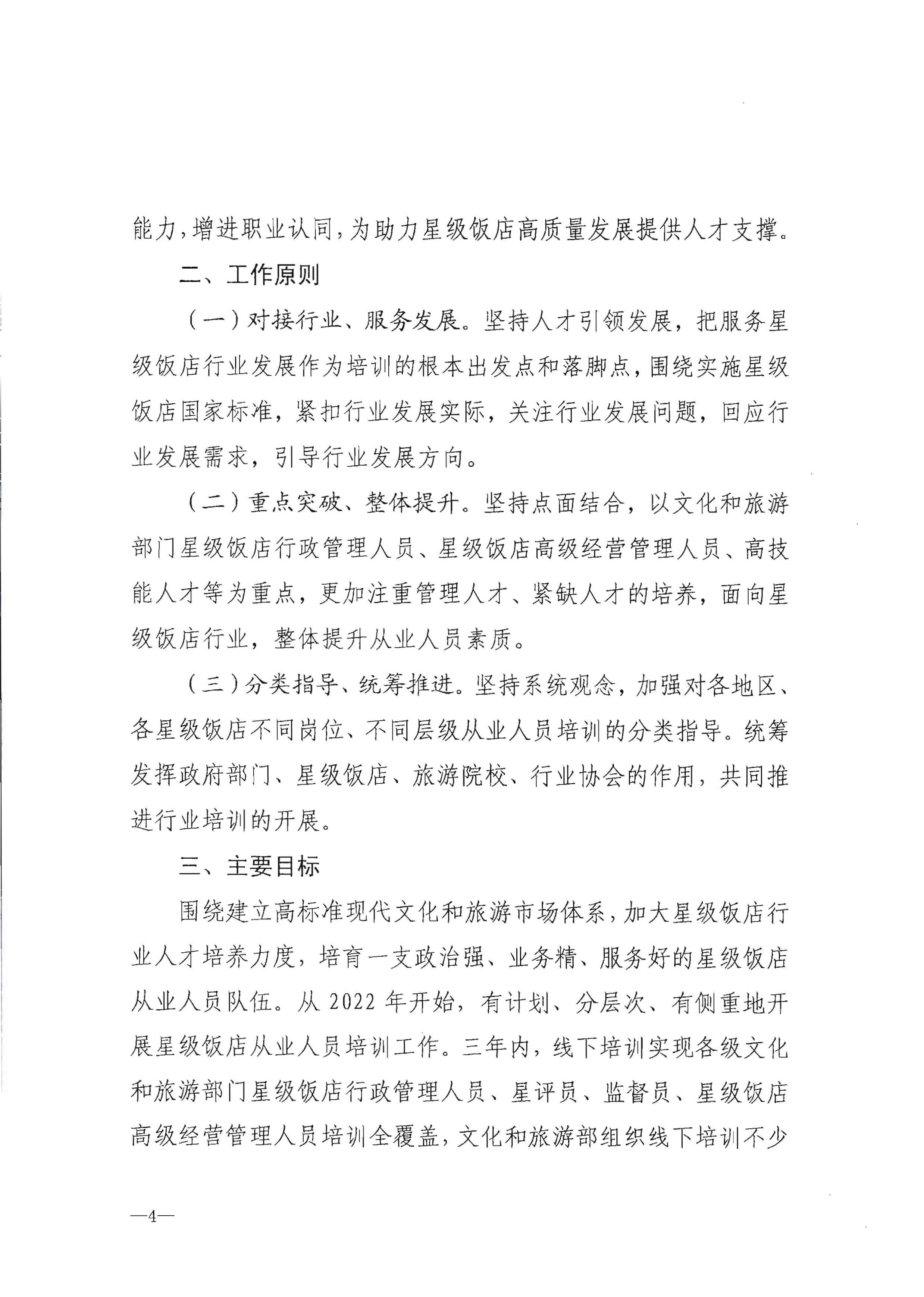 220725170434219900_博彩网站转发博彩网站 - 亚洲正规博彩网站办公厅关于印发《星级饭店从业人员三年培训计划（2022-2024年）》的通知_页面_06.jpg