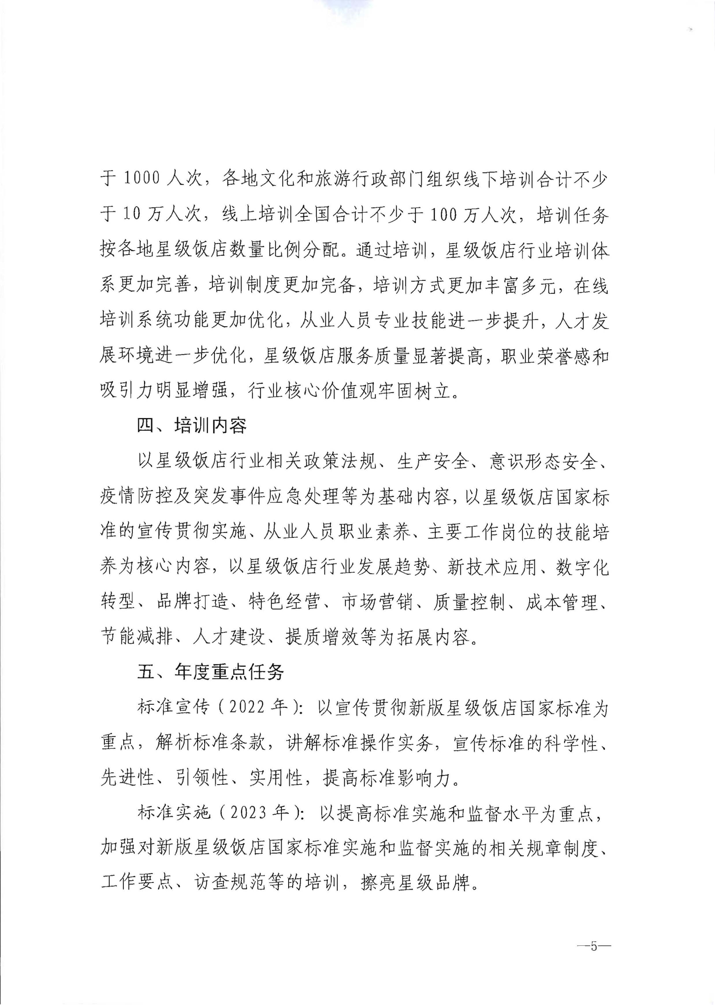 220725170434219900_博彩网站转发博彩网站 - 亚洲正规博彩网站办公厅关于印发《星级饭店从业人员三年培训计划（2022-2024年）》的通知_页面_07.jpg