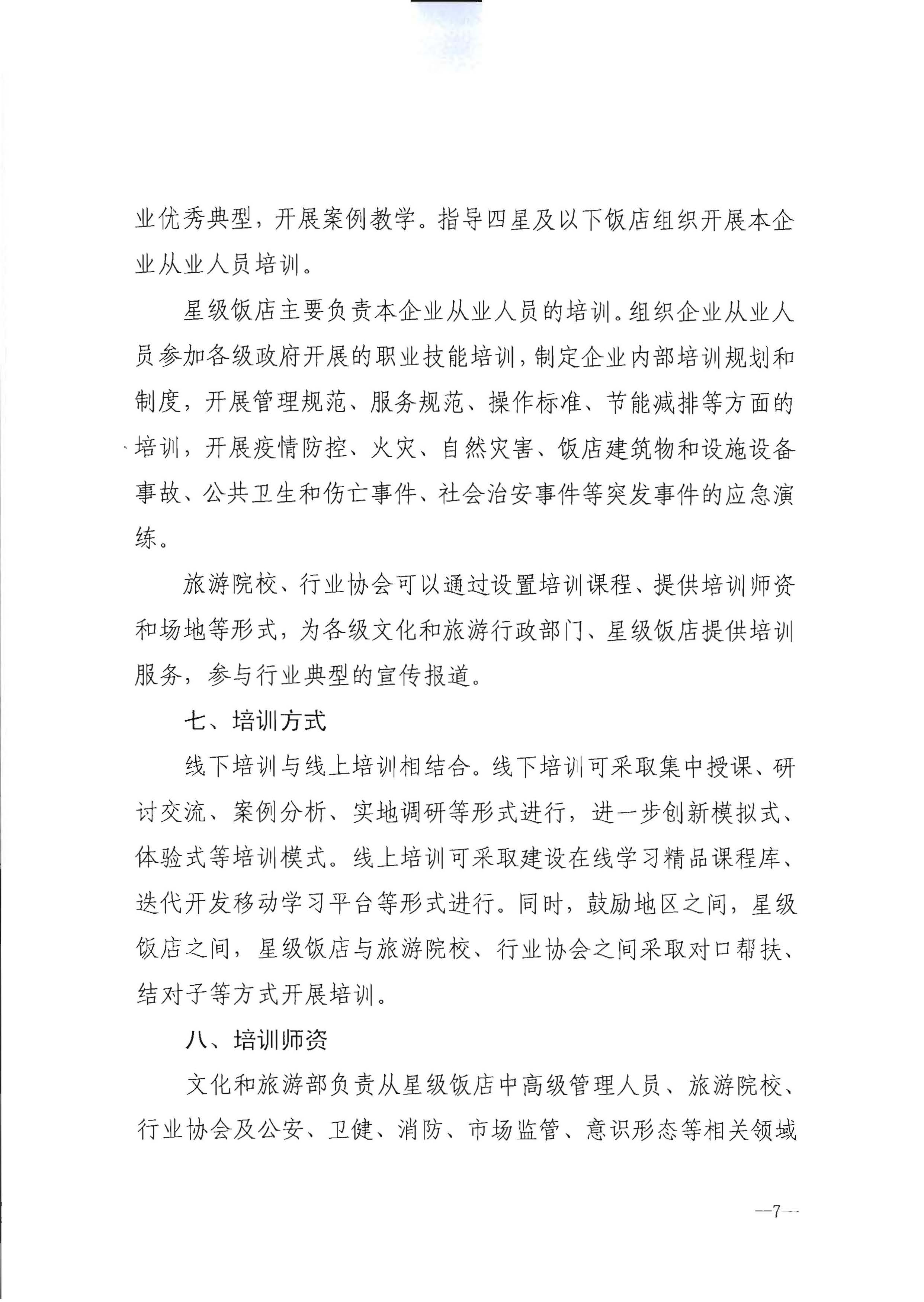 220725170434219900_博彩网站转发博彩网站 - 亚洲正规博彩网站办公厅关于印发《星级饭店从业人员三年培训计划（2022-2024年）》的通知_页面_09.jpg