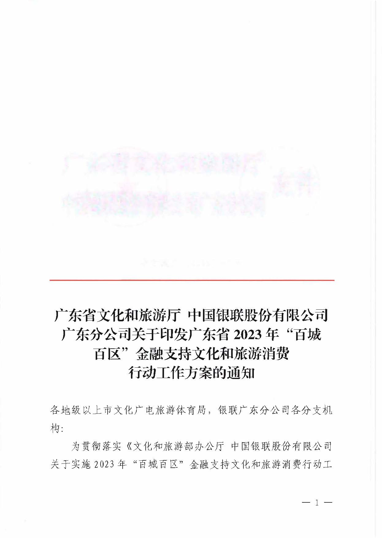 230605142721779760_博彩网站 中国银联股份有限公司广东分公司关于印发广东省2023年“百城百区”金融支持文化和旅游消费行动工作方案的通知_页面_1.jpg