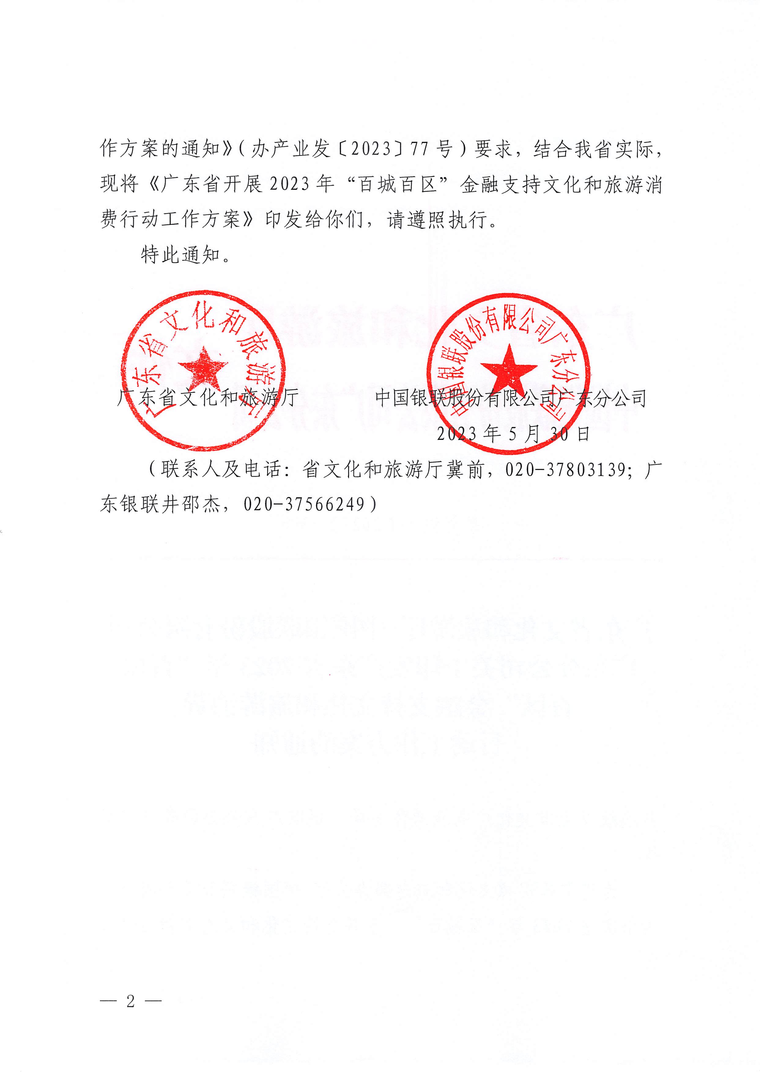 230605142721779760_博彩网站 中国银联股份有限公司广东分公司关于印发广东省2023年“百城百区”金融支持文化和旅游消费行动工作方案的通知_页面_2.jpg