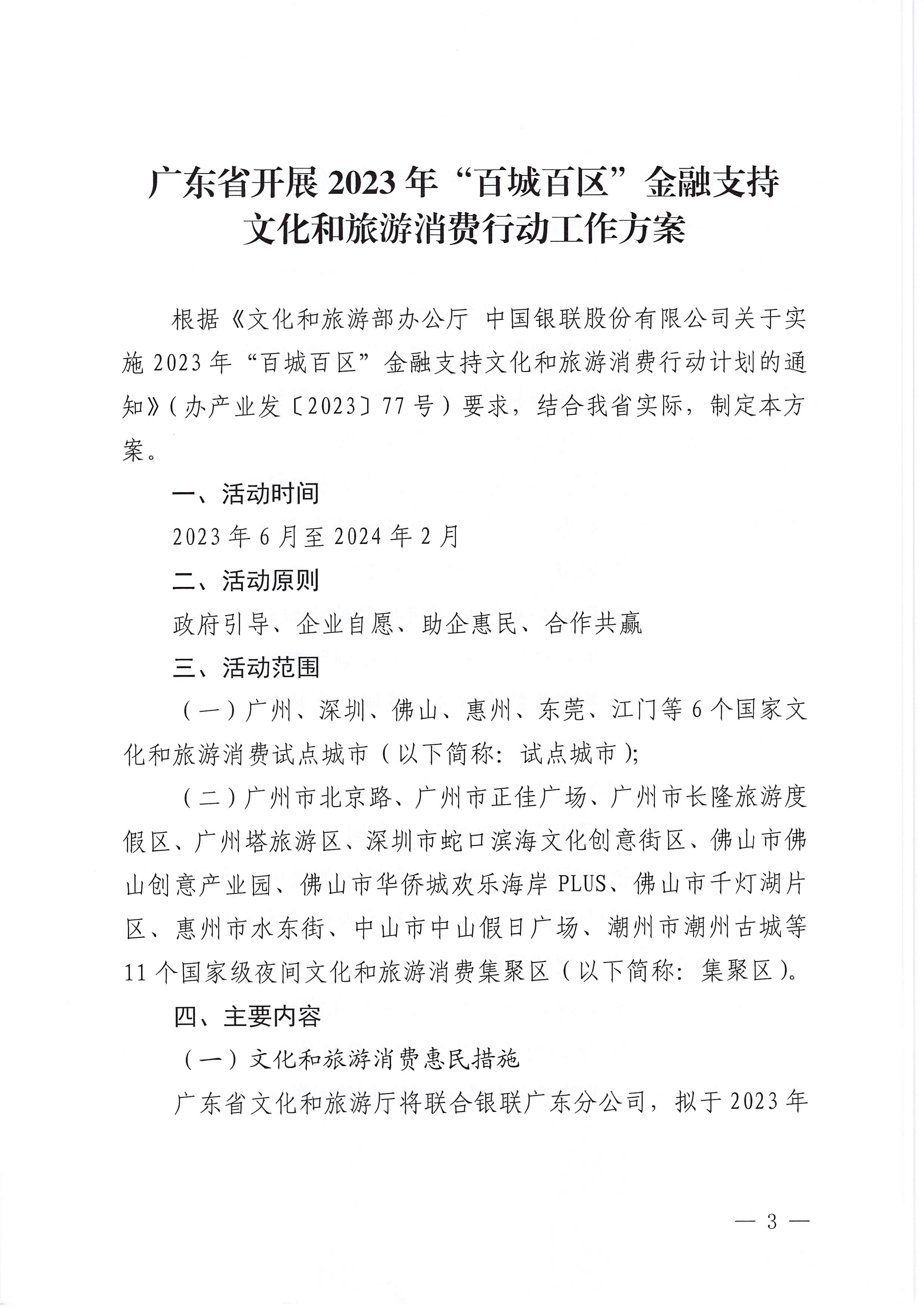 230605142721779760_博彩网站 中国银联股份有限公司广东分公司关于印发广东省2023年“百城百区”金融支持文化和旅游消费行动工作方案的通知_页面_3.jpg
