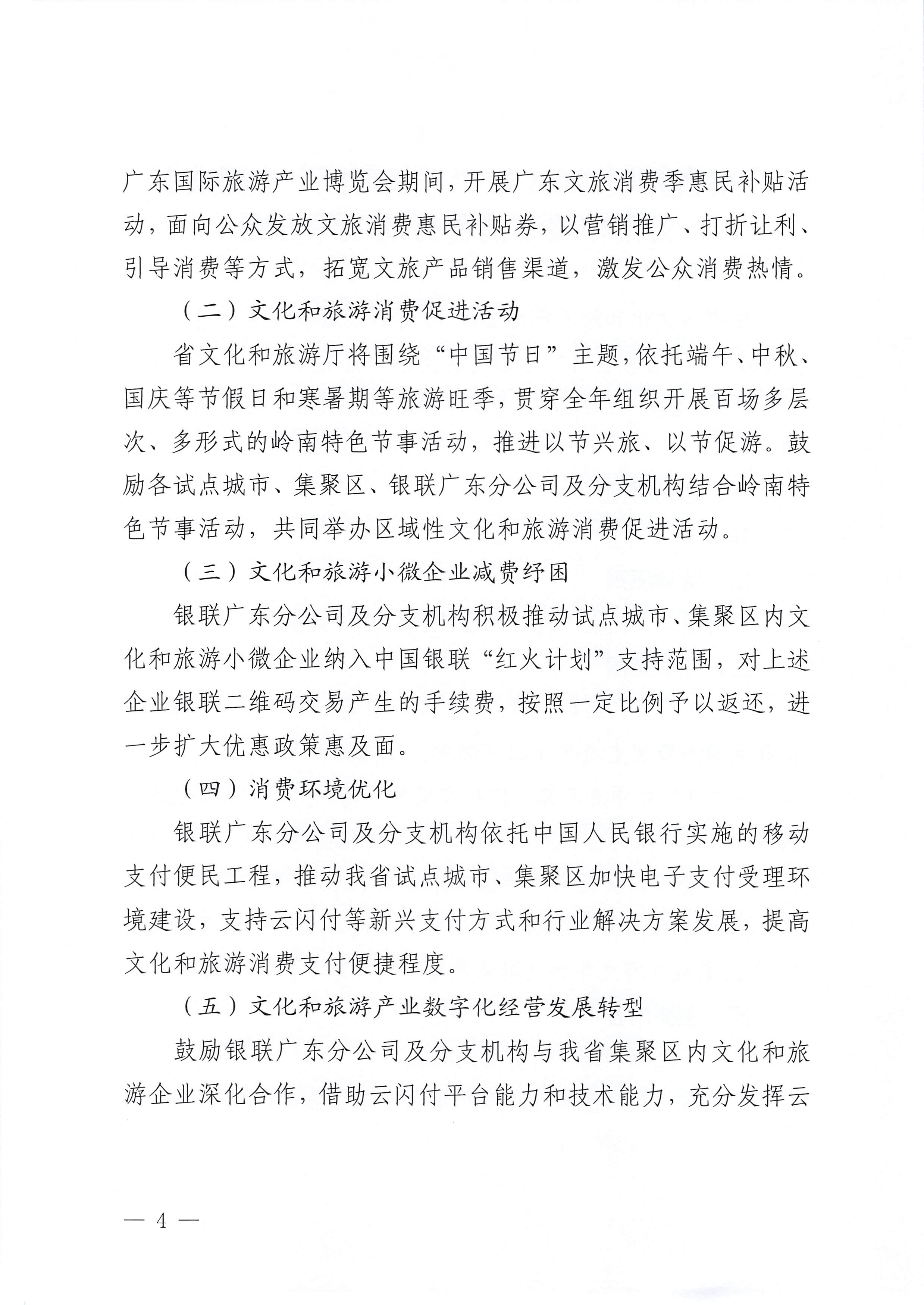 230605142721779760_博彩网站 中国银联股份有限公司广东分公司关于印发广东省2023年“百城百区”金融支持文化和旅游消费行动工作方案的通知_页面_4.jpg