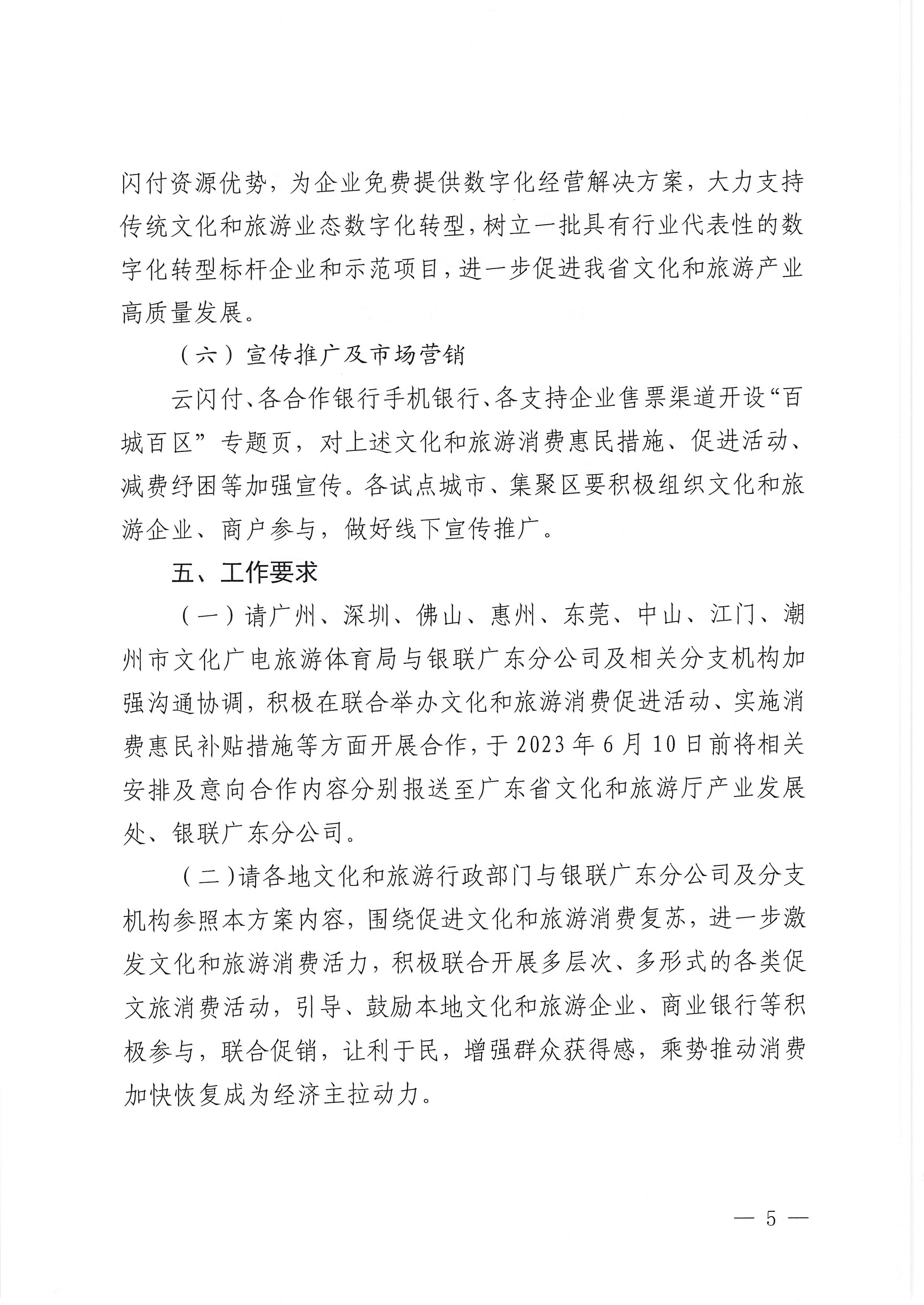 230605142721779760_博彩网站 中国银联股份有限公司广东分公司关于印发广东省2023年“百城百区”金融支持文化和旅游消费行动工作方案的通知_页面_5.jpg
