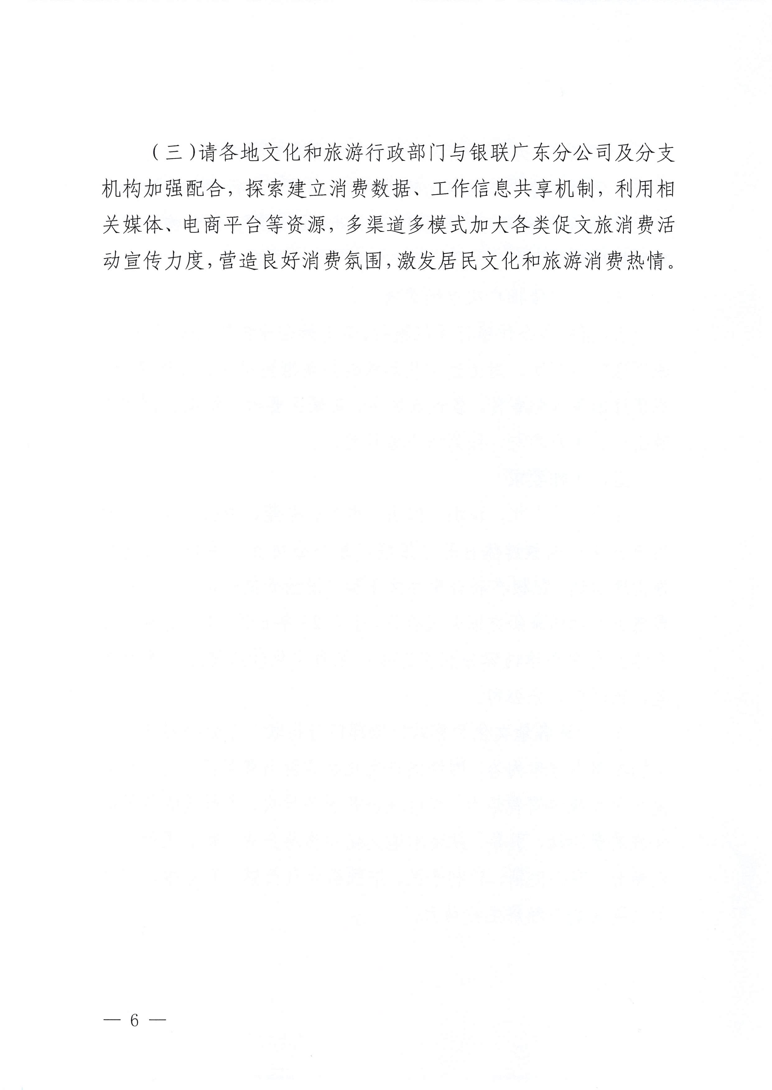 230605142721779760_博彩网站 中国银联股份有限公司广东分公司关于印发广东省2023年“百城百区”金融支持文化和旅游消费行动工作方案的通知_页面_6.jpg