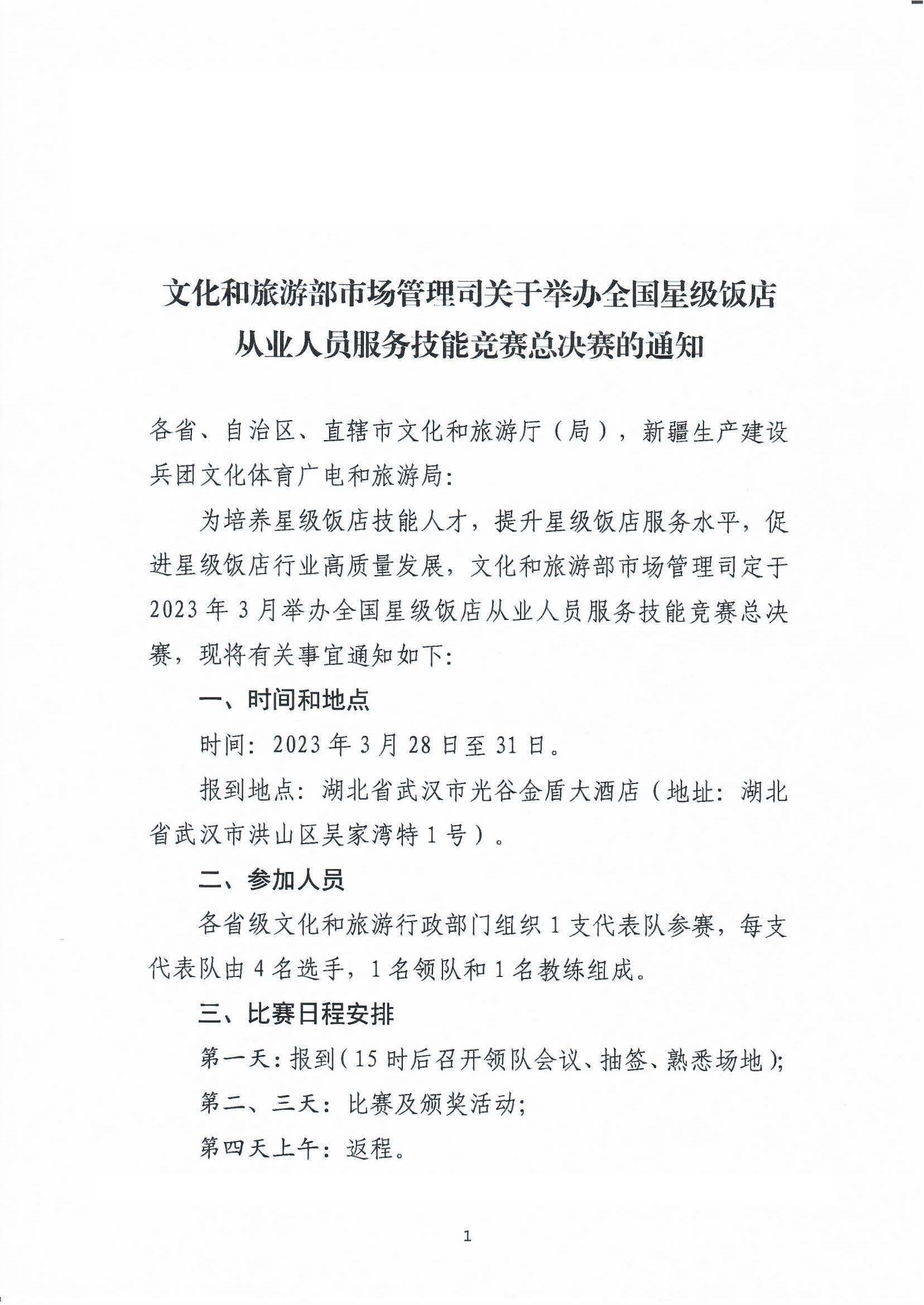 博彩网站 - 亚洲正规博彩网站市场管理司关于举办全国星级饭店从业人员服务技能竞赛总决赛的通知_页面_1.jpg
