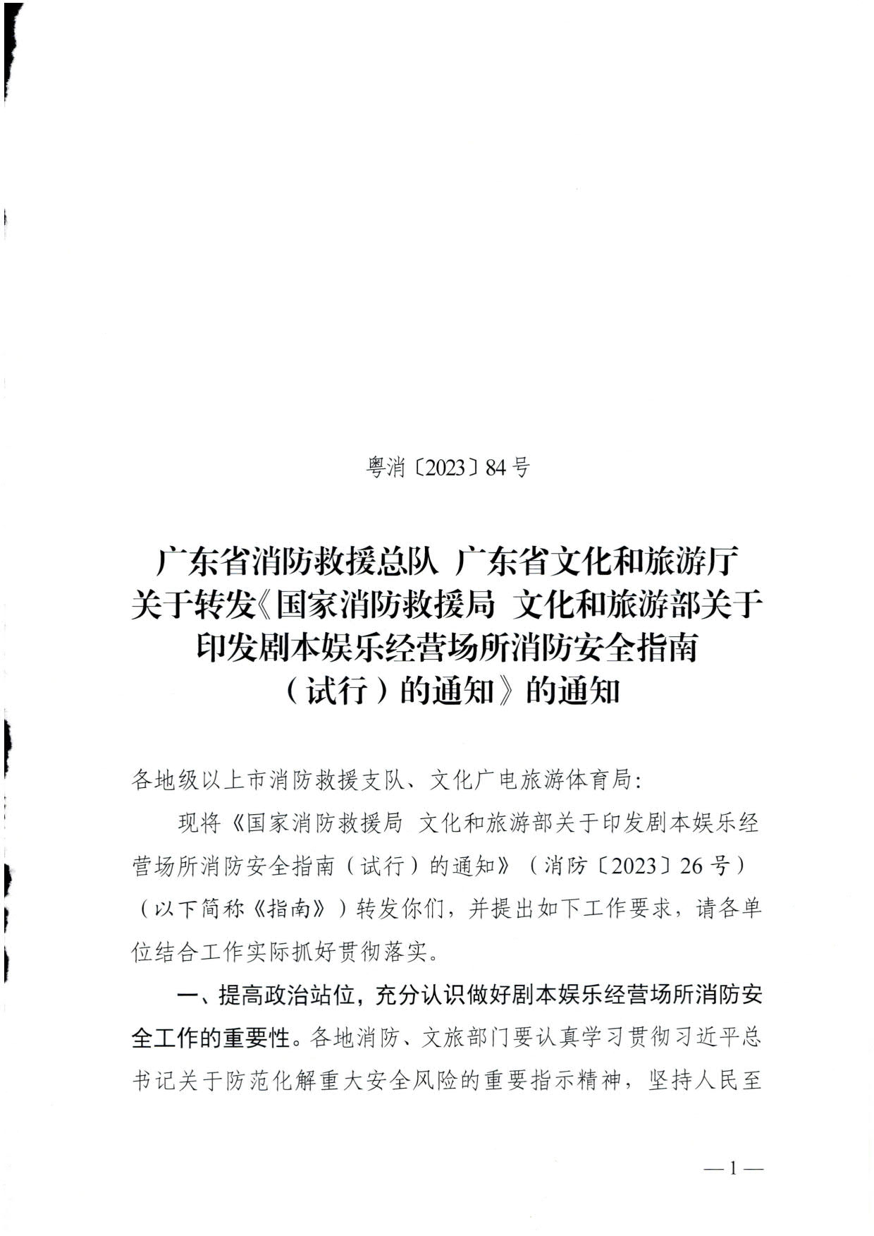 230523093500271620_关于转发《国家消防救援局 博彩网站 - 亚洲正规博彩网站关于印发剧本娱乐经营场所消防安全指南（试行）的通知》的通知_01.jpg