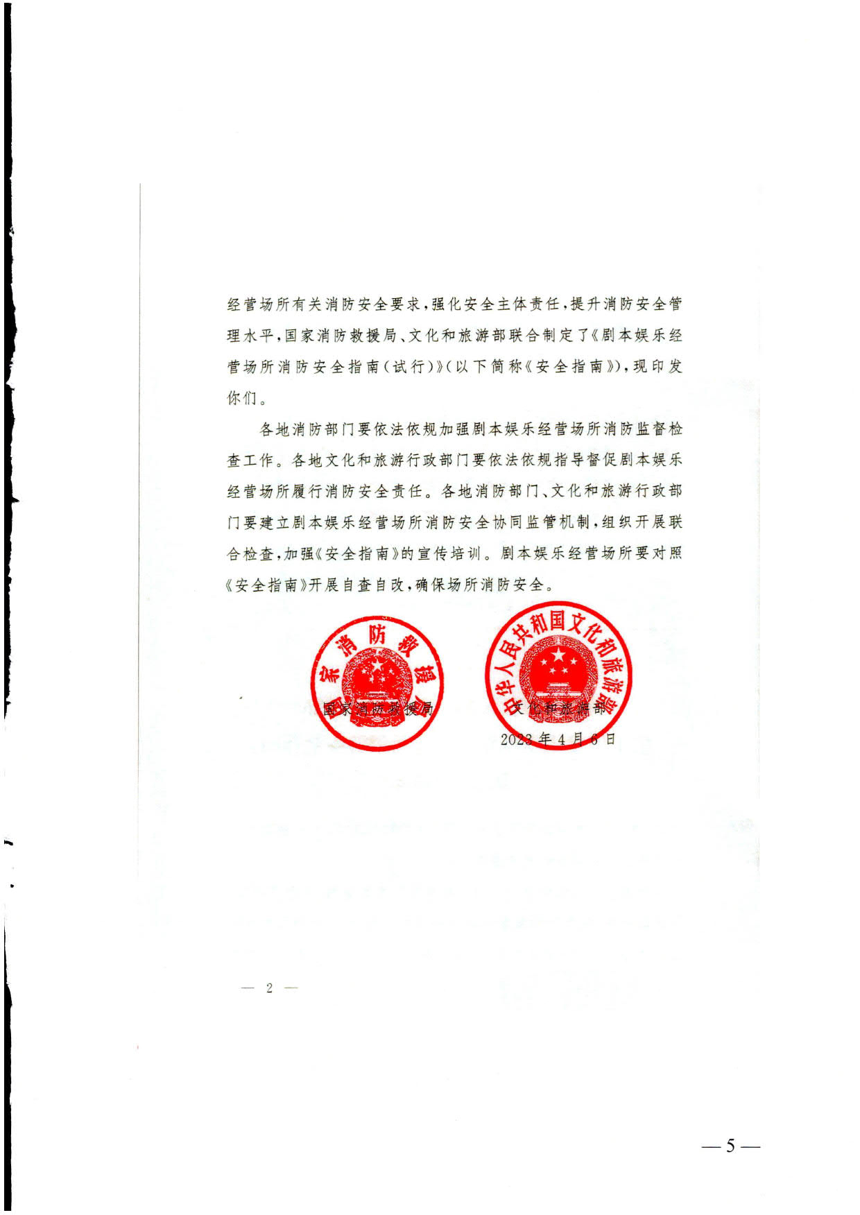 230523093500271620_关于转发《国家消防救援局 博彩网站 - 亚洲正规博彩网站关于印发剧本娱乐经营场所消防安全指南（试行）的通知》的通知_05.jpg