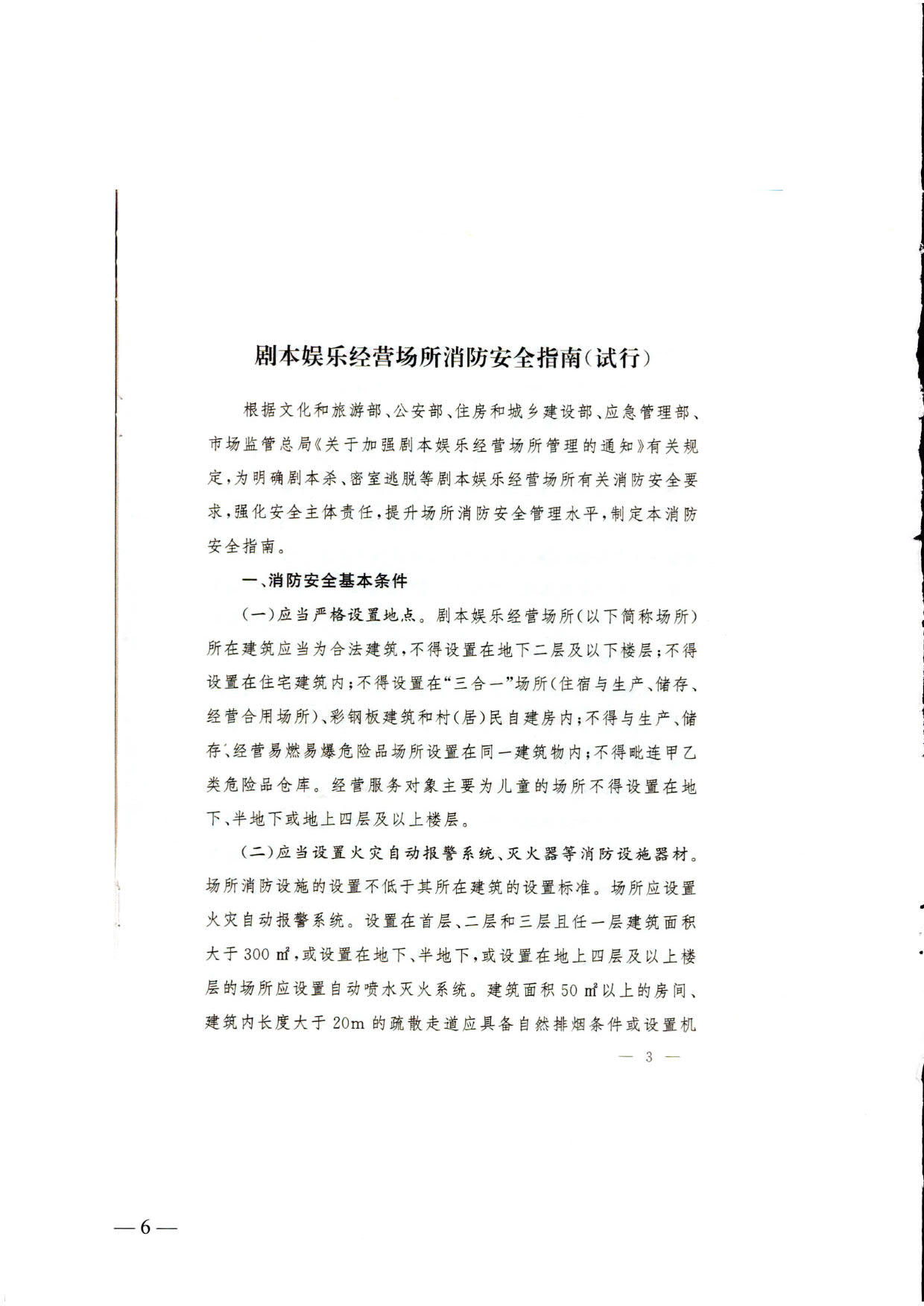 230523093500271620_关于转发《国家消防救援局 博彩网站 - 亚洲正规博彩网站关于印发剧本娱乐经营场所消防安全指南（试行）的通知》的通知_06.jpg