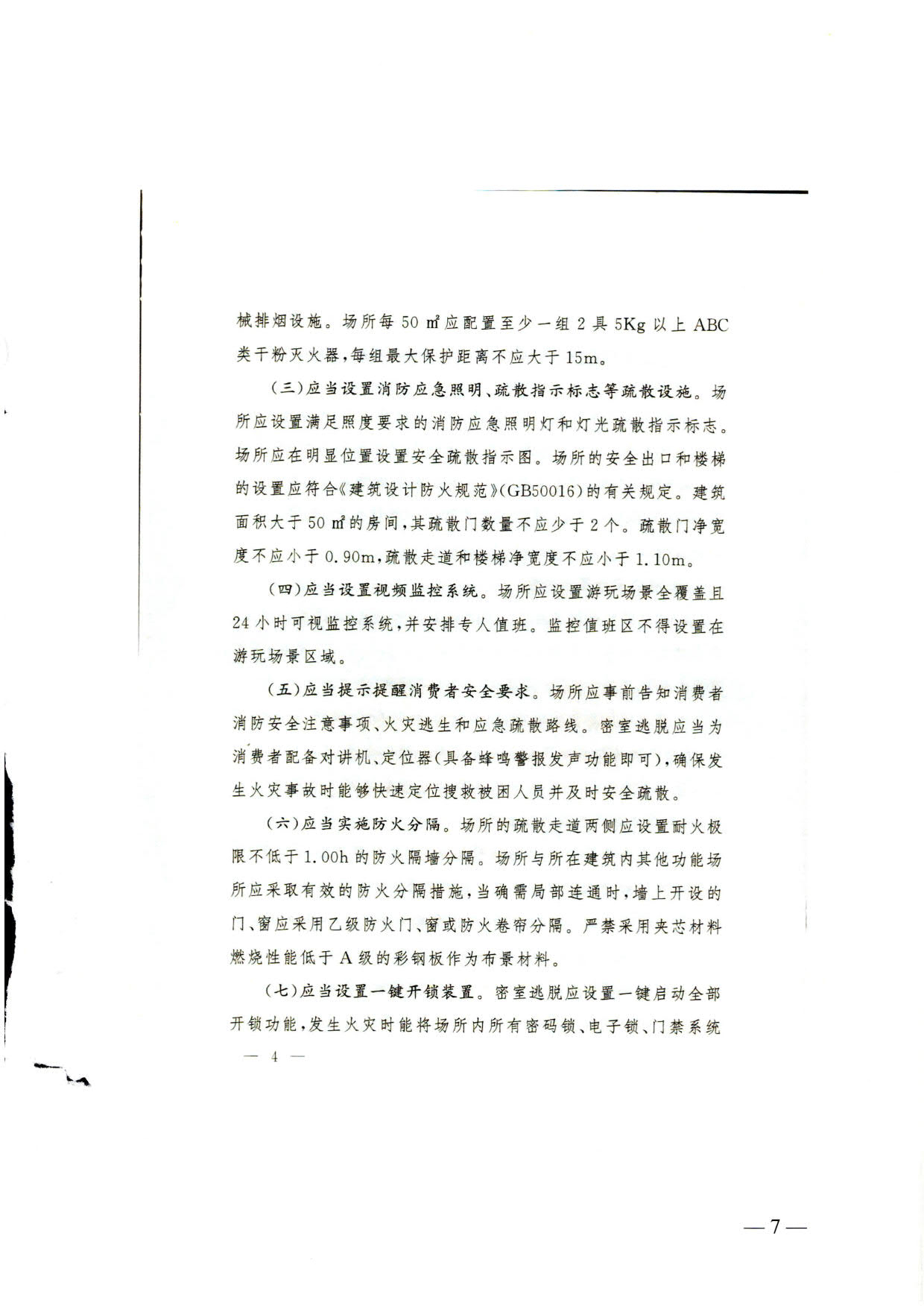 230523093500271620_关于转发《国家消防救援局 博彩网站 - 亚洲正规博彩网站关于印发剧本娱乐经营场所消防安全指南（试行）的通知》的通知_07.jpg