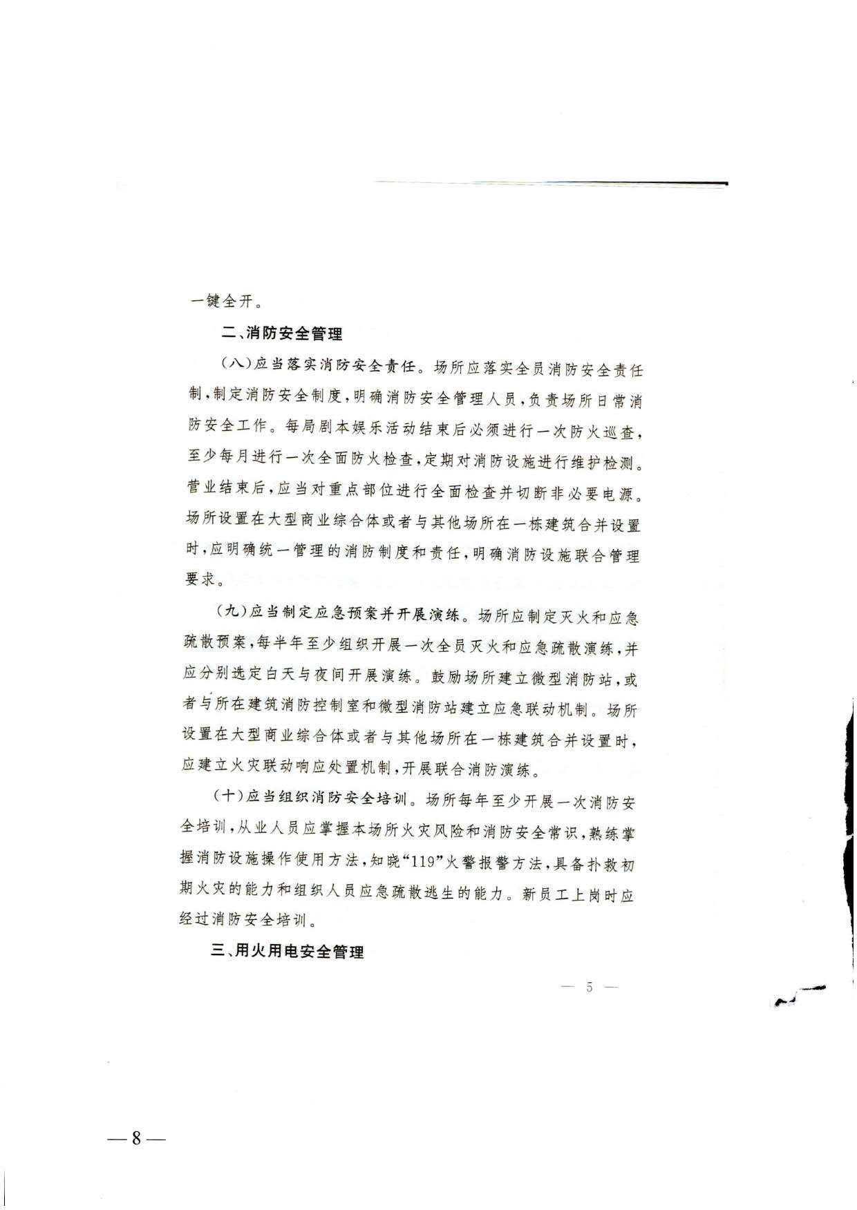 230523093500271620_关于转发《国家消防救援局 博彩网站 - 亚洲正规博彩网站关于印发剧本娱乐经营场所消防安全指南（试行）的通知》的通知_08.jpg