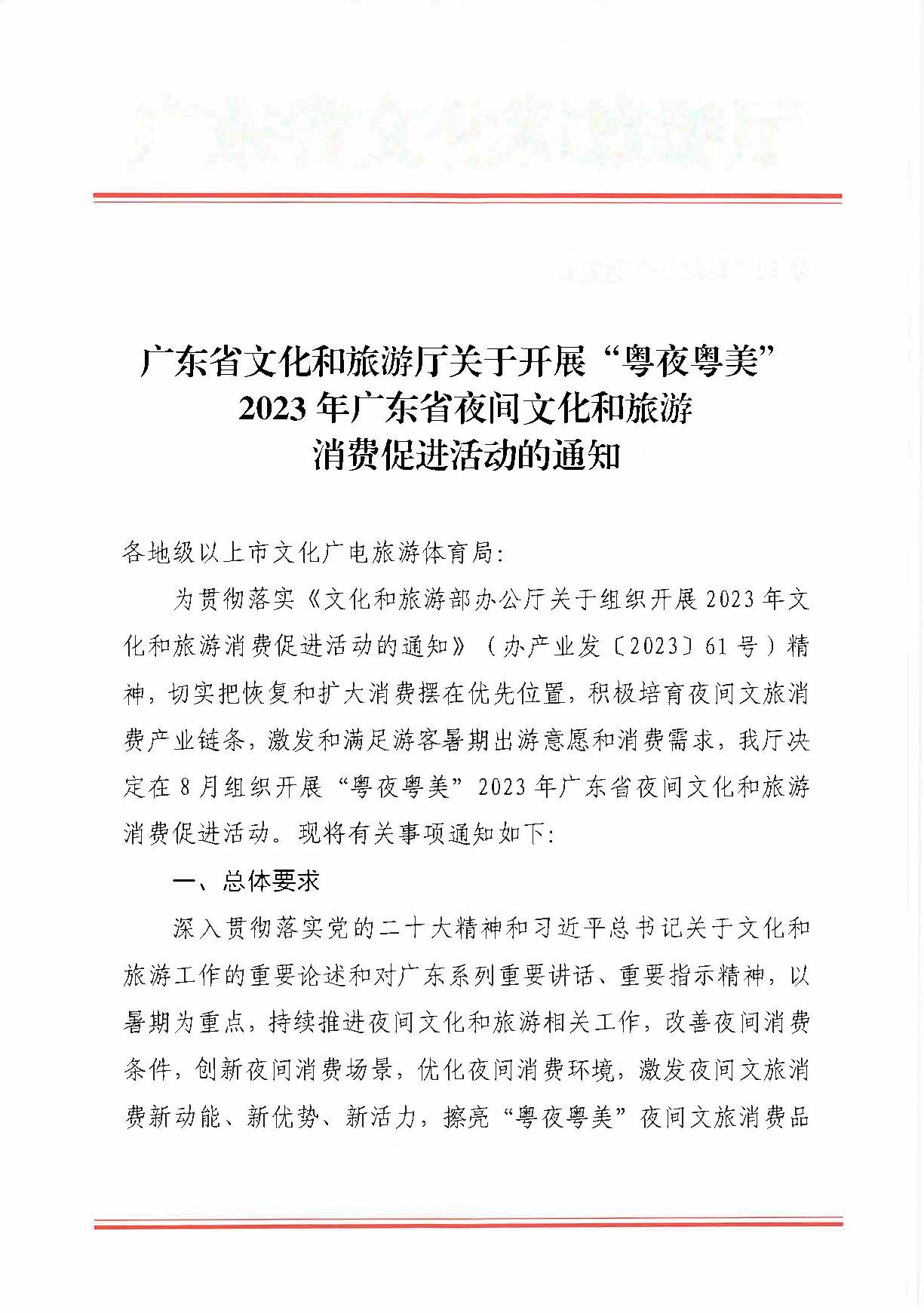 230713170418092840_博彩网站关于开展“粤夜粤美”2023年广东省夜间文化和旅游消费促进活动的通知_页面_1.jpg