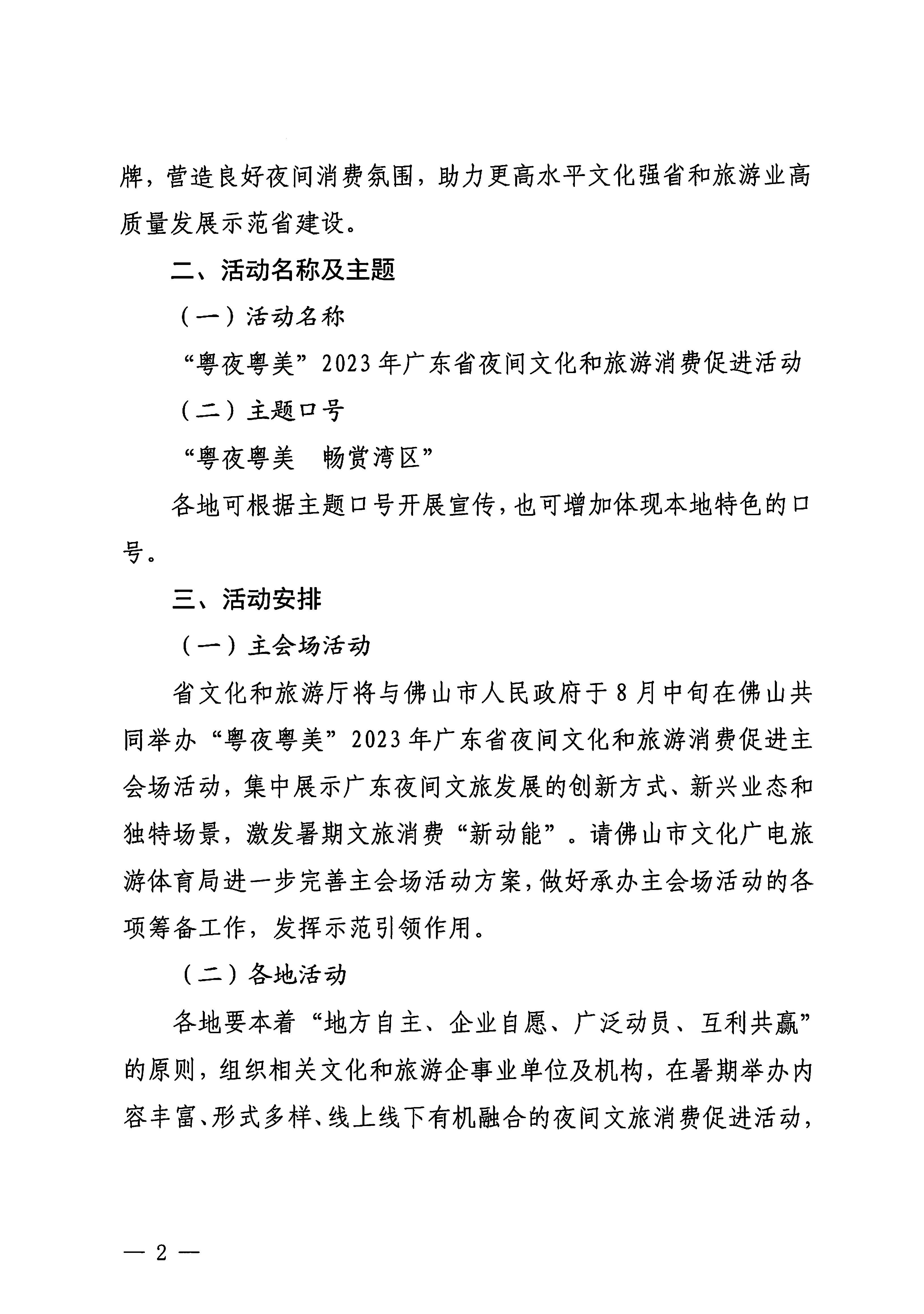 230713170418092840_博彩网站关于开展“粤夜粤美”2023年广东省夜间文化和旅游消费促进活动的通知_页面_2.jpg