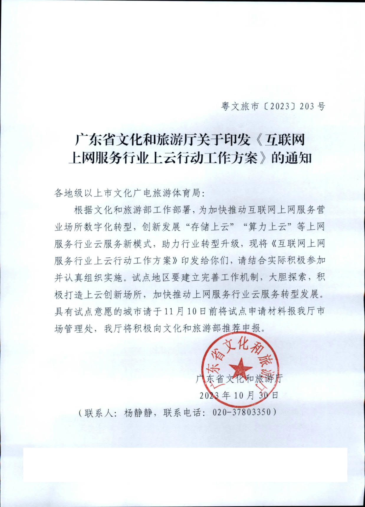 231031154948287600_博彩网站关于印发《互联网上网服务行业上云行动工作方案》的通知_1.jpg