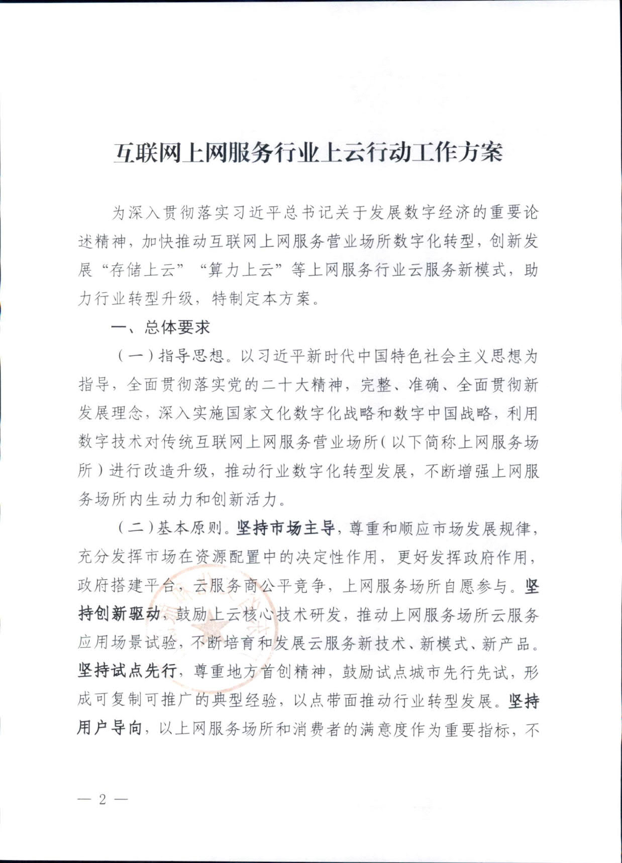 231031154948287600_博彩网站关于印发《互联网上网服务行业上云行动工作方案》的通知_2.jpg