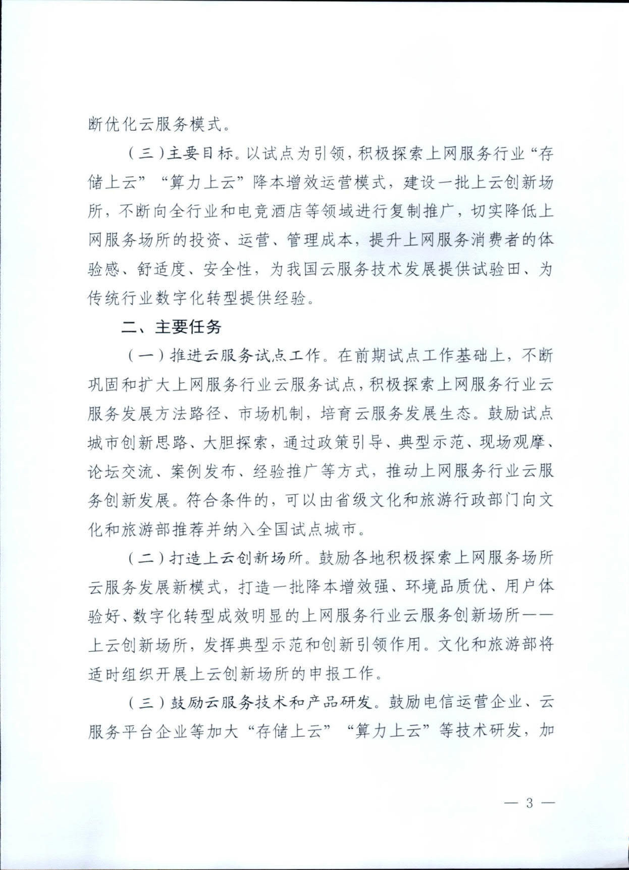 231031154948287600_博彩网站关于印发《互联网上网服务行业上云行动工作方案》的通知_3.jpg