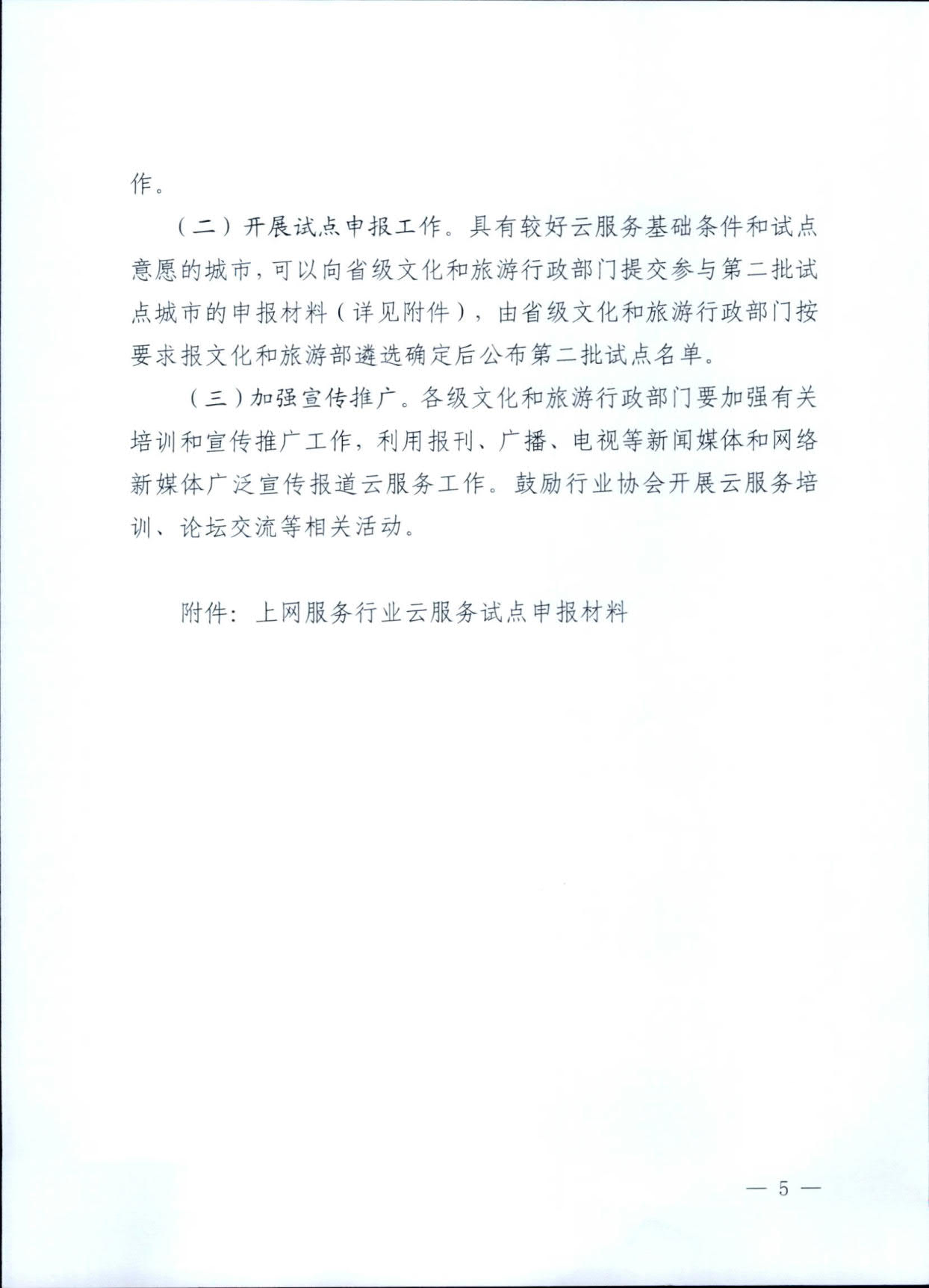 231031154948287600_博彩网站关于印发《互联网上网服务行业上云行动工作方案》的通知_5.jpg