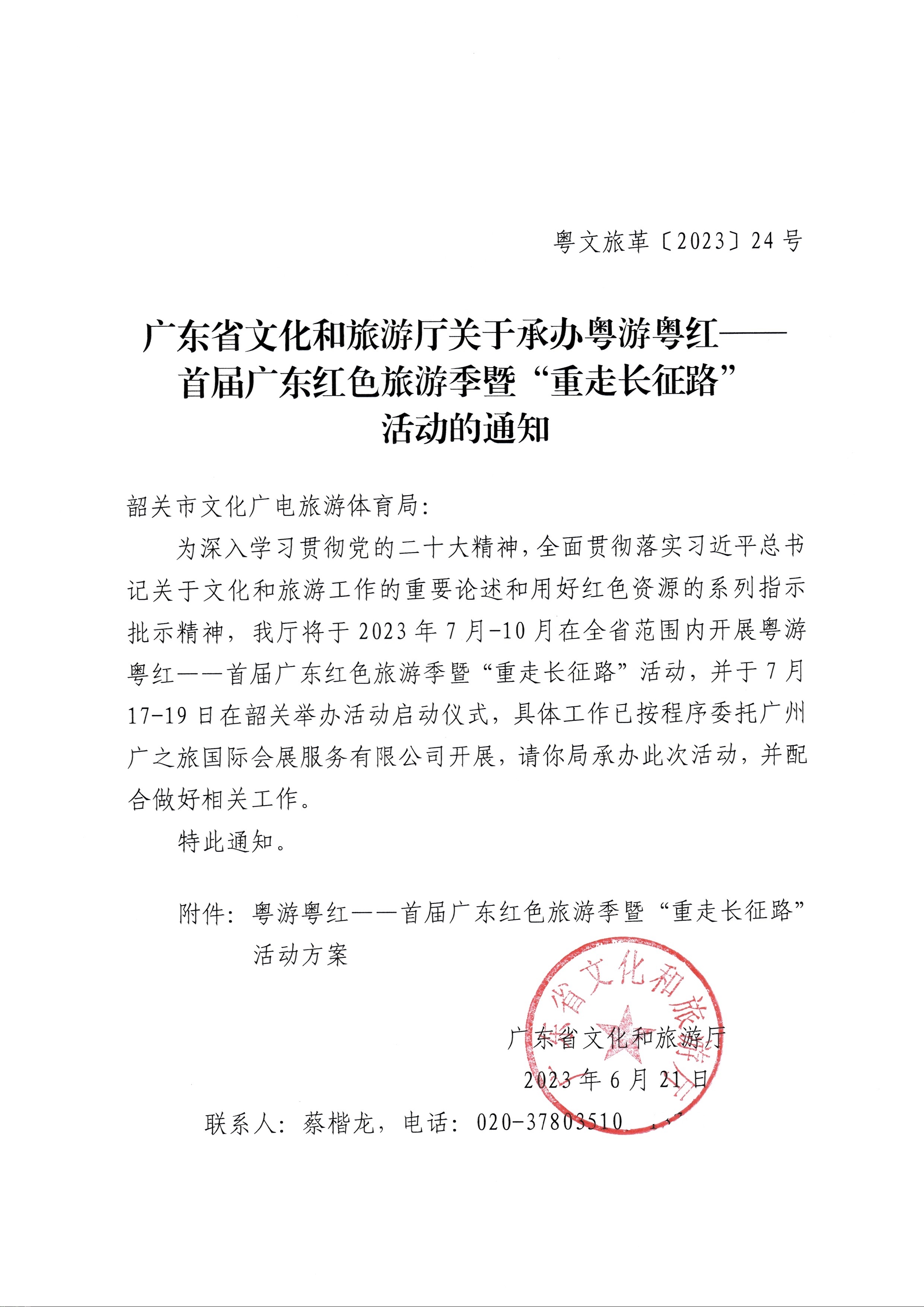 230626163154060380_博彩网站关于承办粤游粤红——首届广东红色旅游季暨“重走长征路”活动的通知_页面_1.jpg