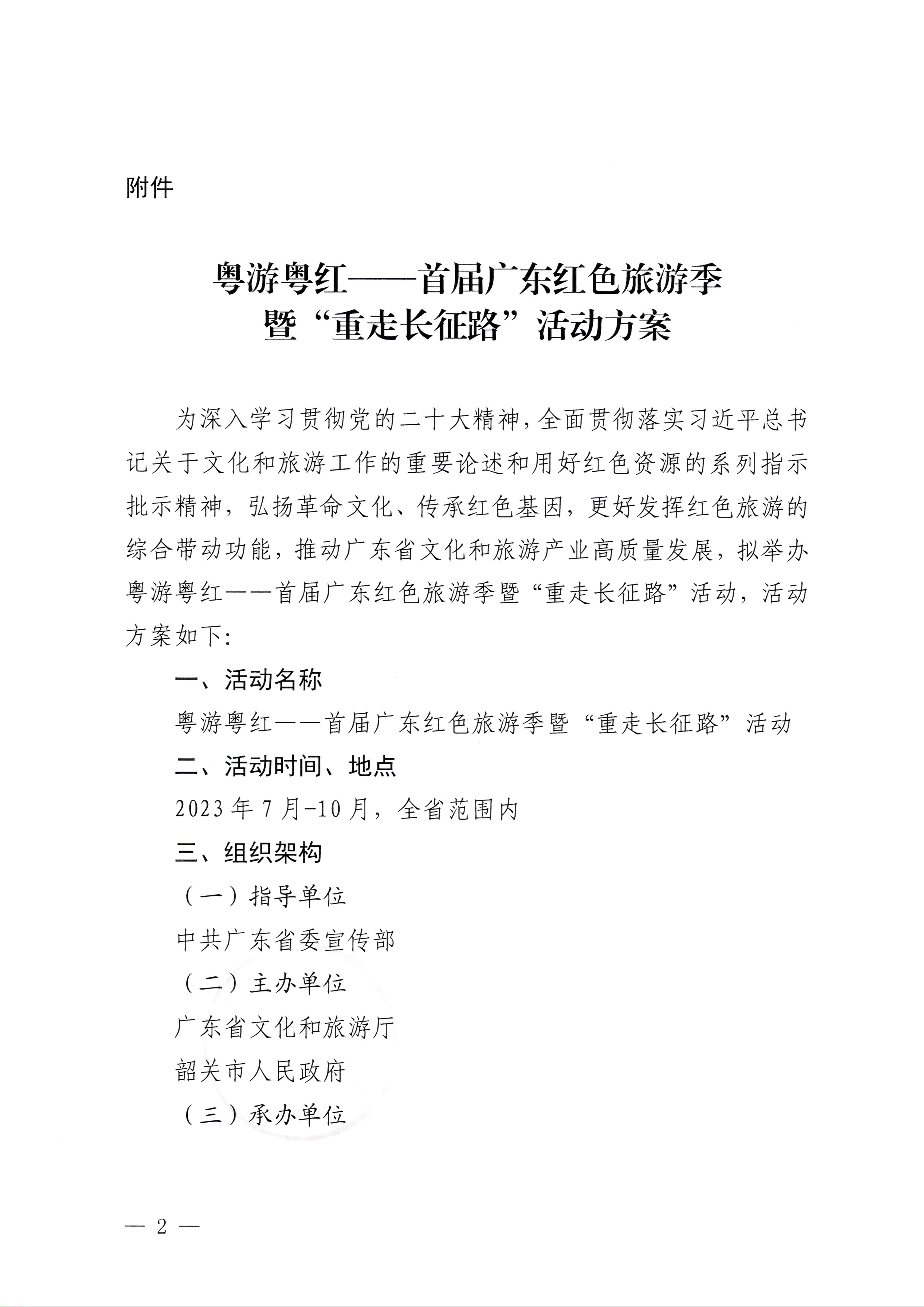 230626163154060380_博彩网站关于承办粤游粤红——首届广东红色旅游季暨“重走长征路”活动的通知_页面_2.jpg