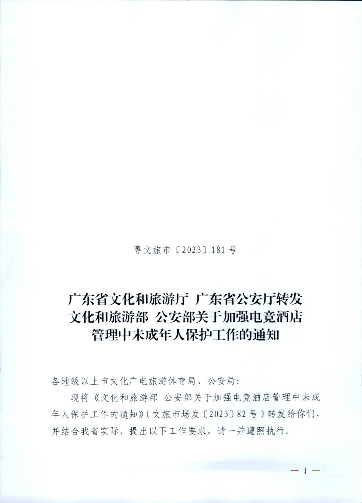 230925104823850800_博彩网站 广东省公安厅转发博彩网站 - 亚洲正规博彩网站公安部关于加强电竞酒店管理中未成年人保护工作的通知_01.jpg