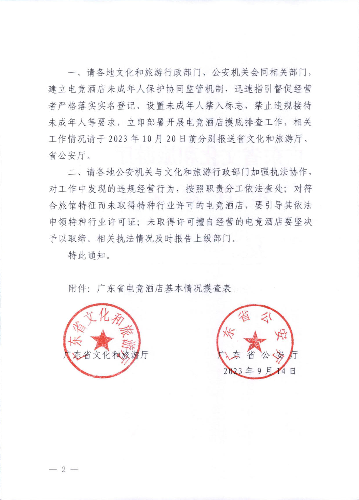 230925104823850800_博彩网站 广东省公安厅转发博彩网站 - 亚洲正规博彩网站公安部关于加强电竞酒店管理中未成年人保护工作的通知_02.jpg