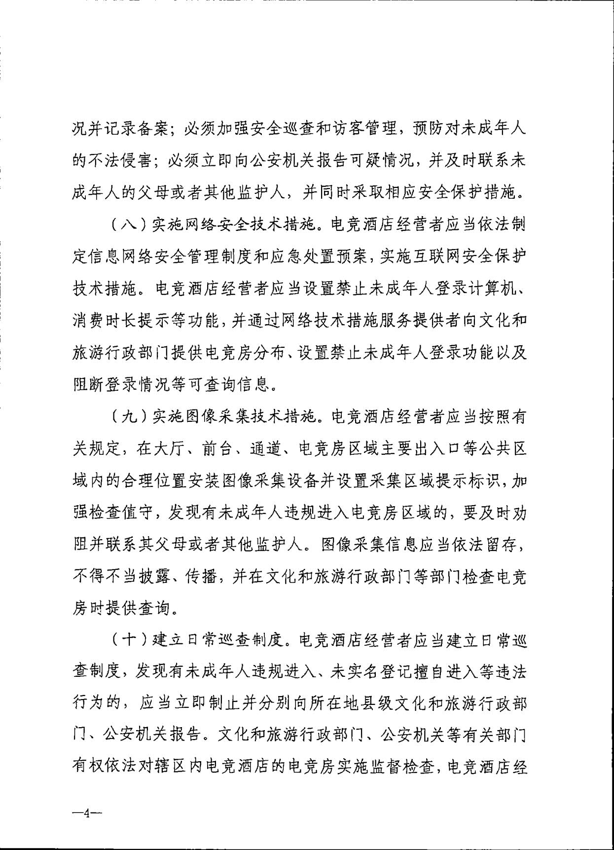 230925104823850800_博彩网站 广东省公安厅转发博彩网站 - 亚洲正规博彩网站公安部关于加强电竞酒店管理中未成年人保护工作的通知_07.jpg