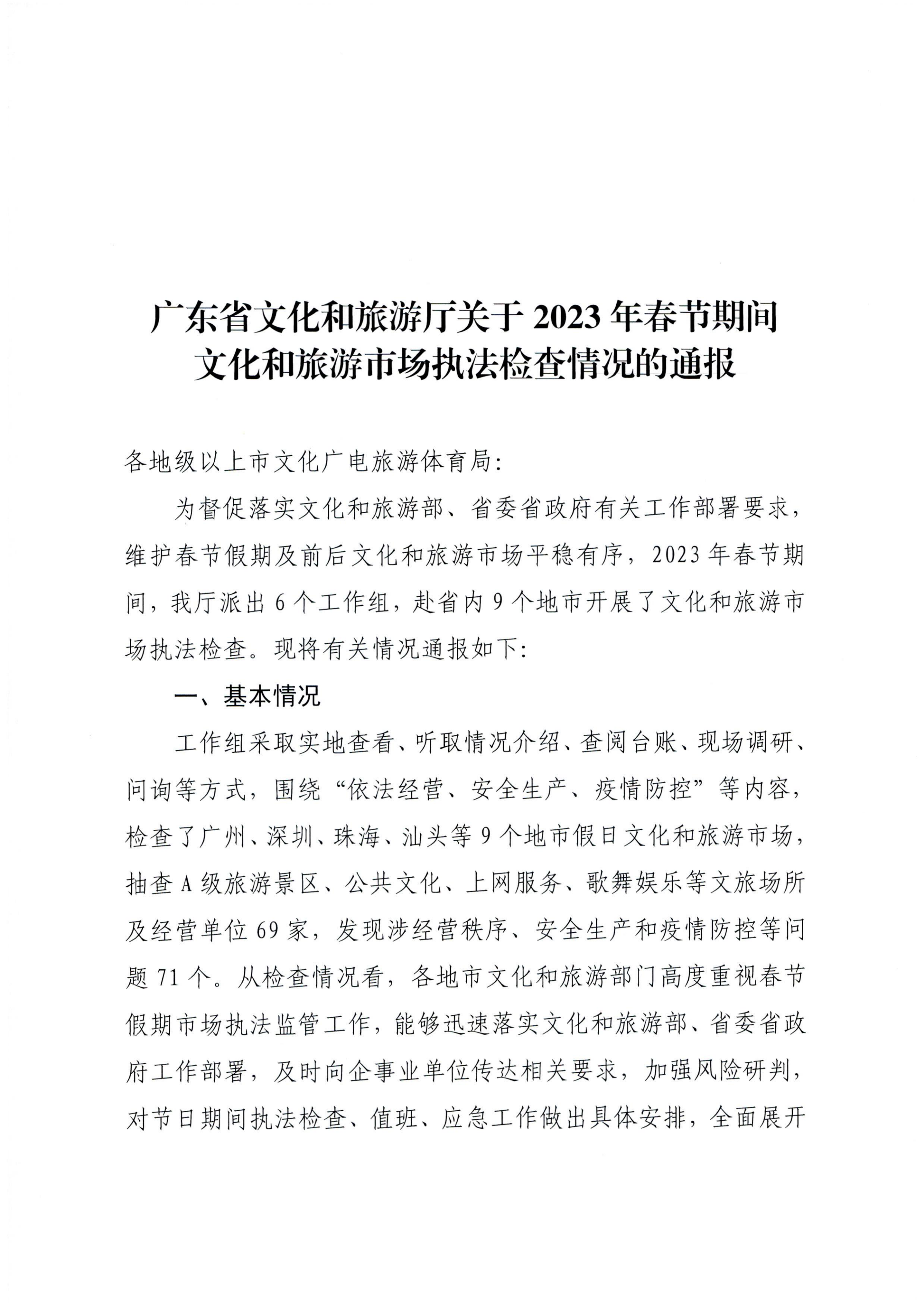 博彩网站关于2023年春节期间文化和旅游市场执法检查情况的通报_00.png