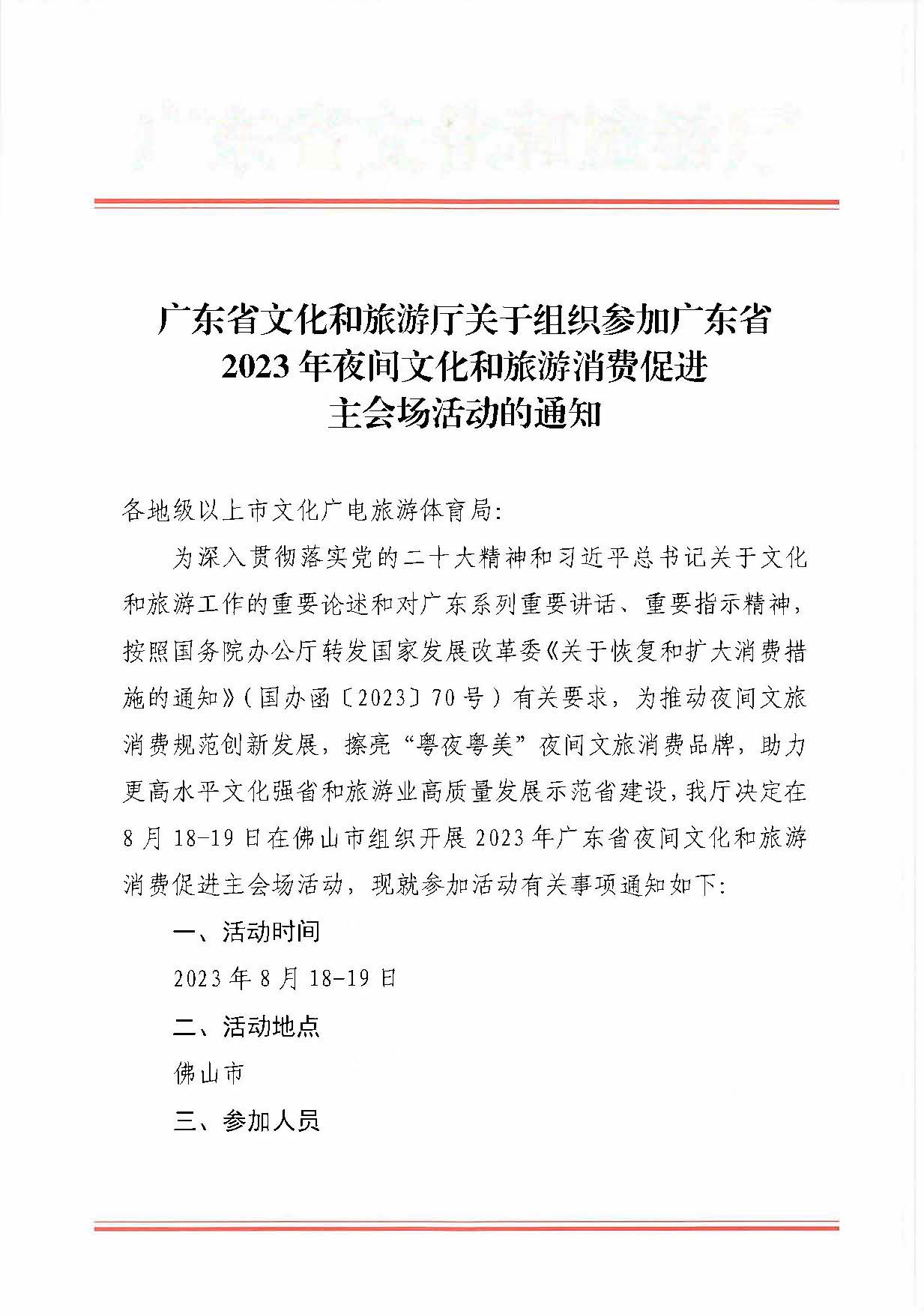 230809171333986340_博彩网站关于组织参加广东省2023年夜间文化和旅游消费促进主会场活动的通知_页面_1.jpg